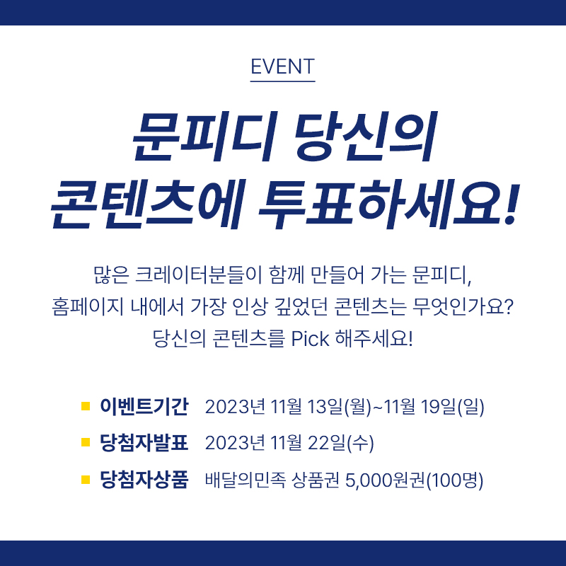 [문PICK이벤트] 당신의 문피디 콘텐츠에 투표하세요! 문픽이벤트