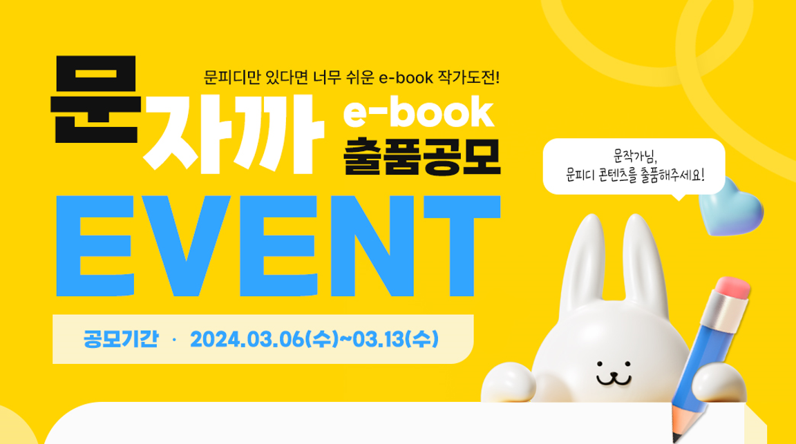 🌟나도 갓생사는 e-book 작가 도전?! 문자까 출품 공모전 EVENT