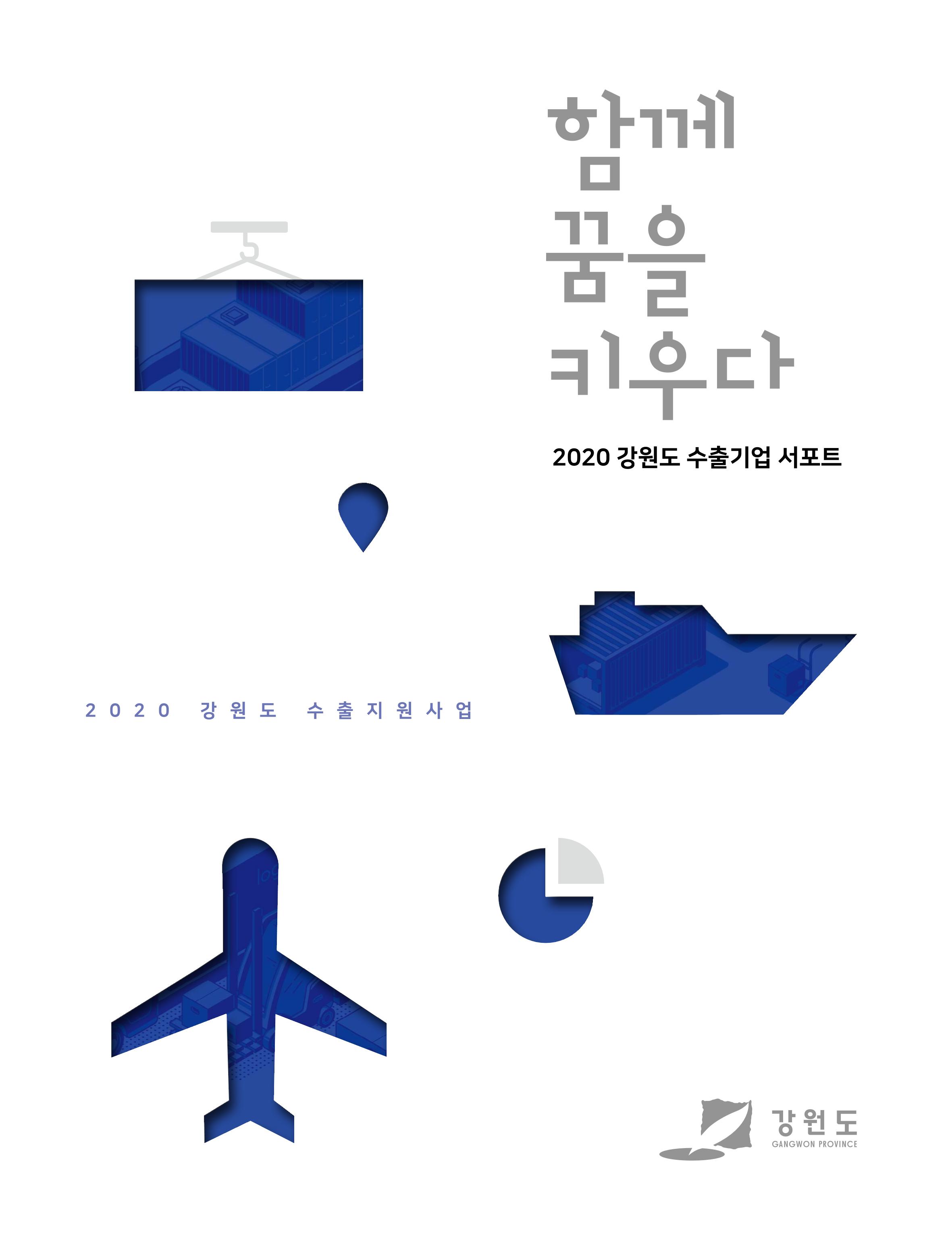 2020 강원도 수출 지원사업 안내책자 1페이지