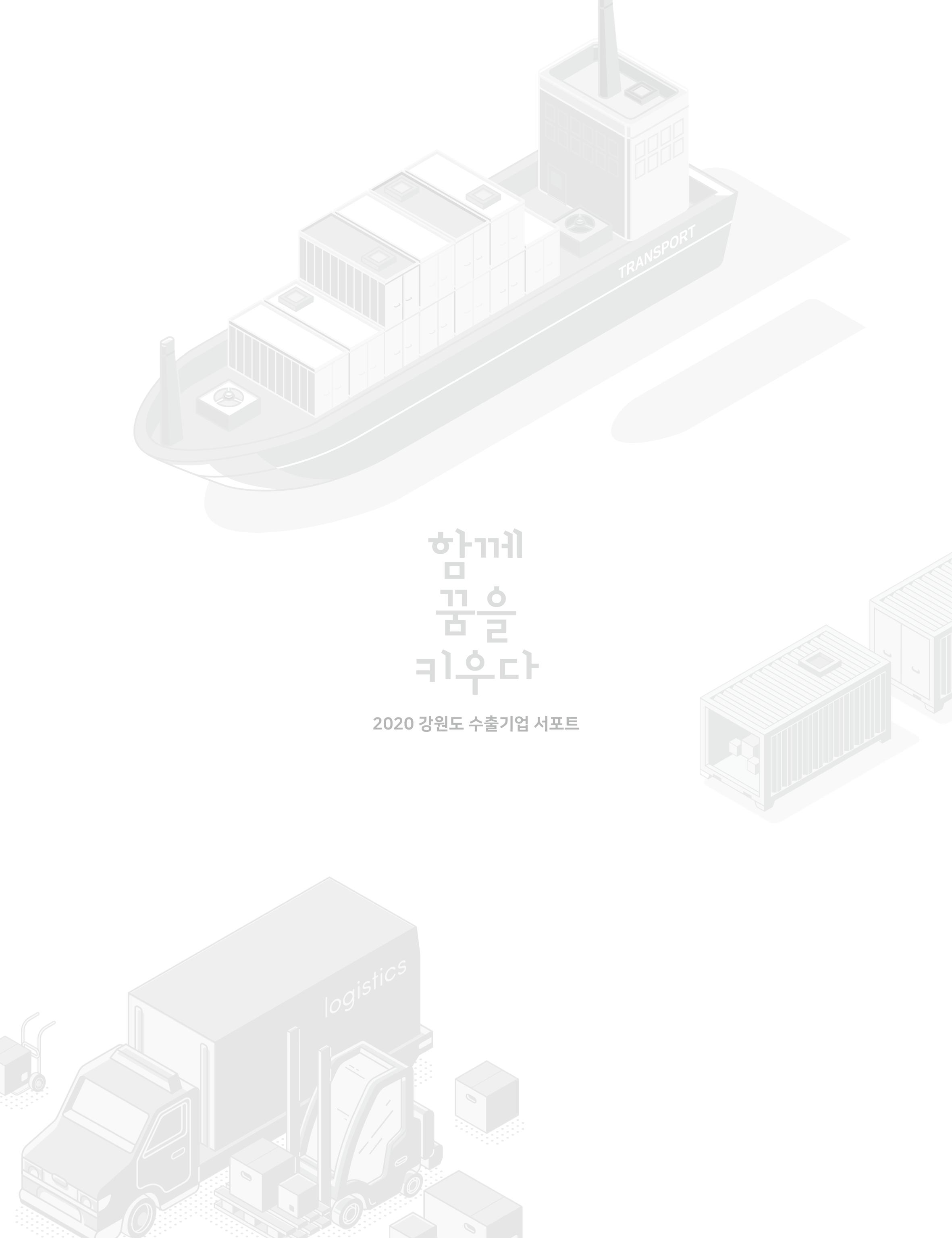 2020 강원도 수출 지원사업 안내책자 19페이지