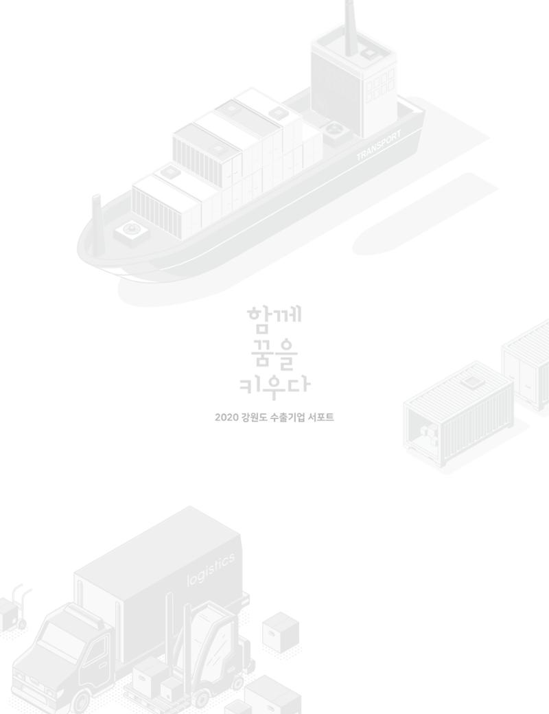 2020 강원도 수출 지원사업 안내책자 19페이지