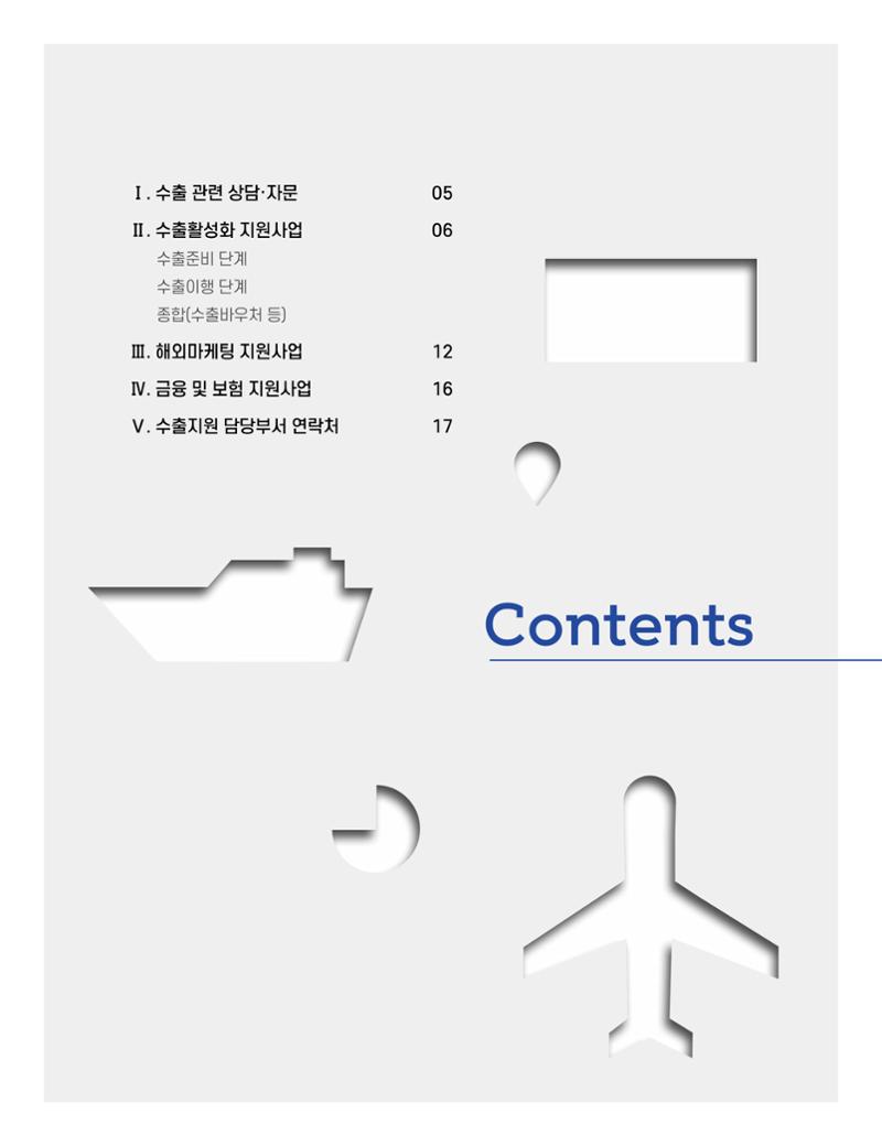 2020 강원도 수출 지원사업 안내책자 2페이지
