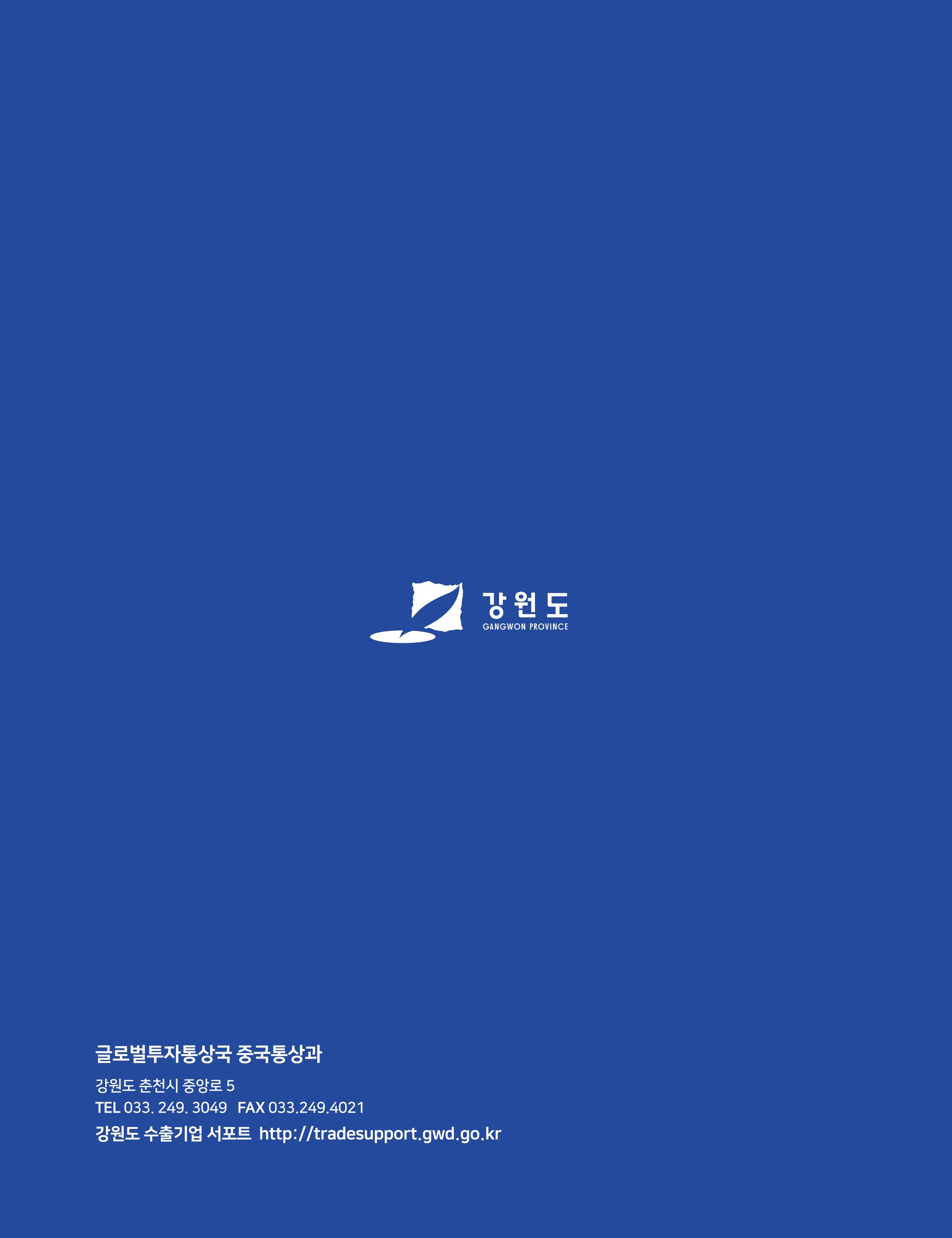 2020 강원도 수출 지원사업 안내책자 20페이지