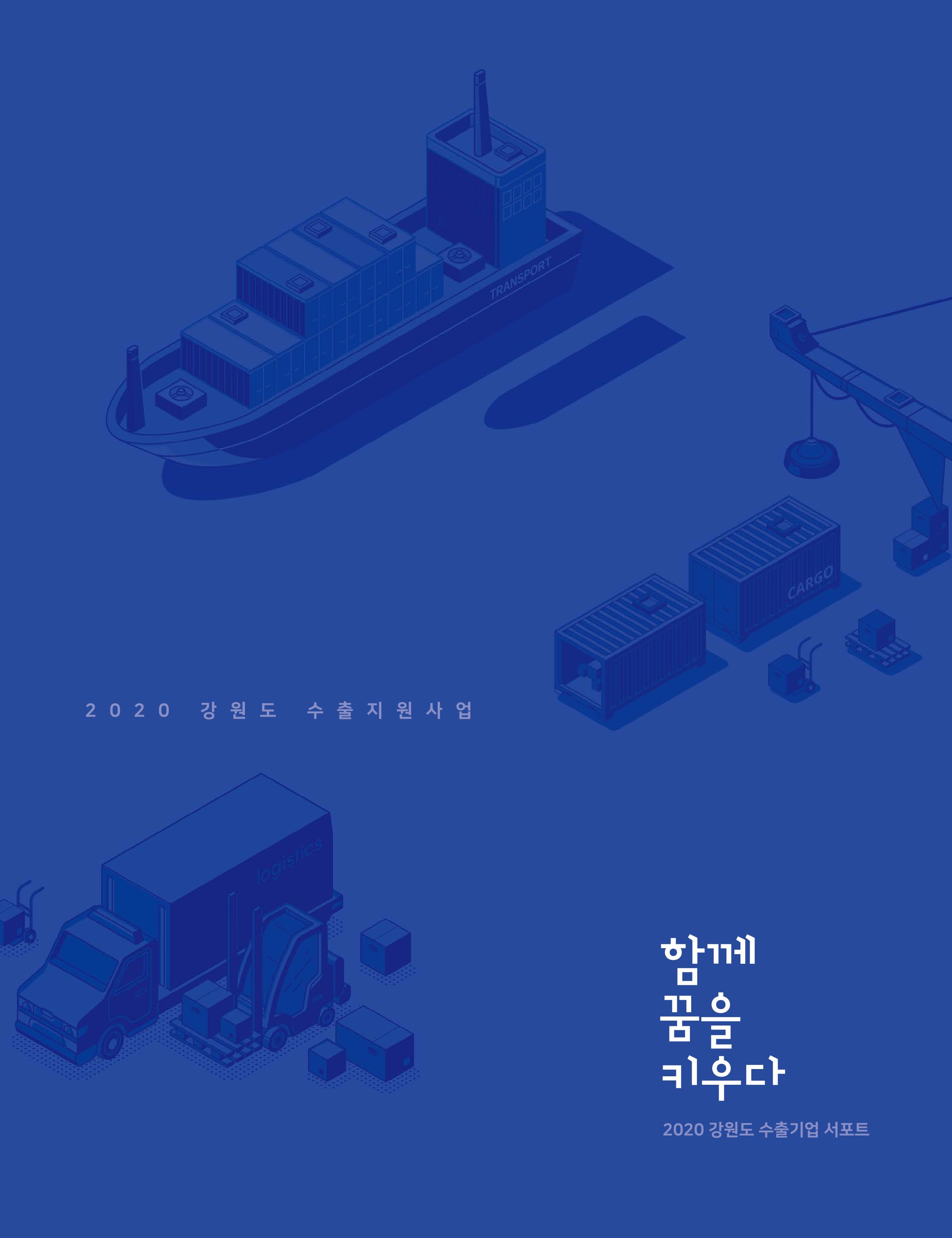 2020 강원도 수출 지원사업 안내책자 3페이지
