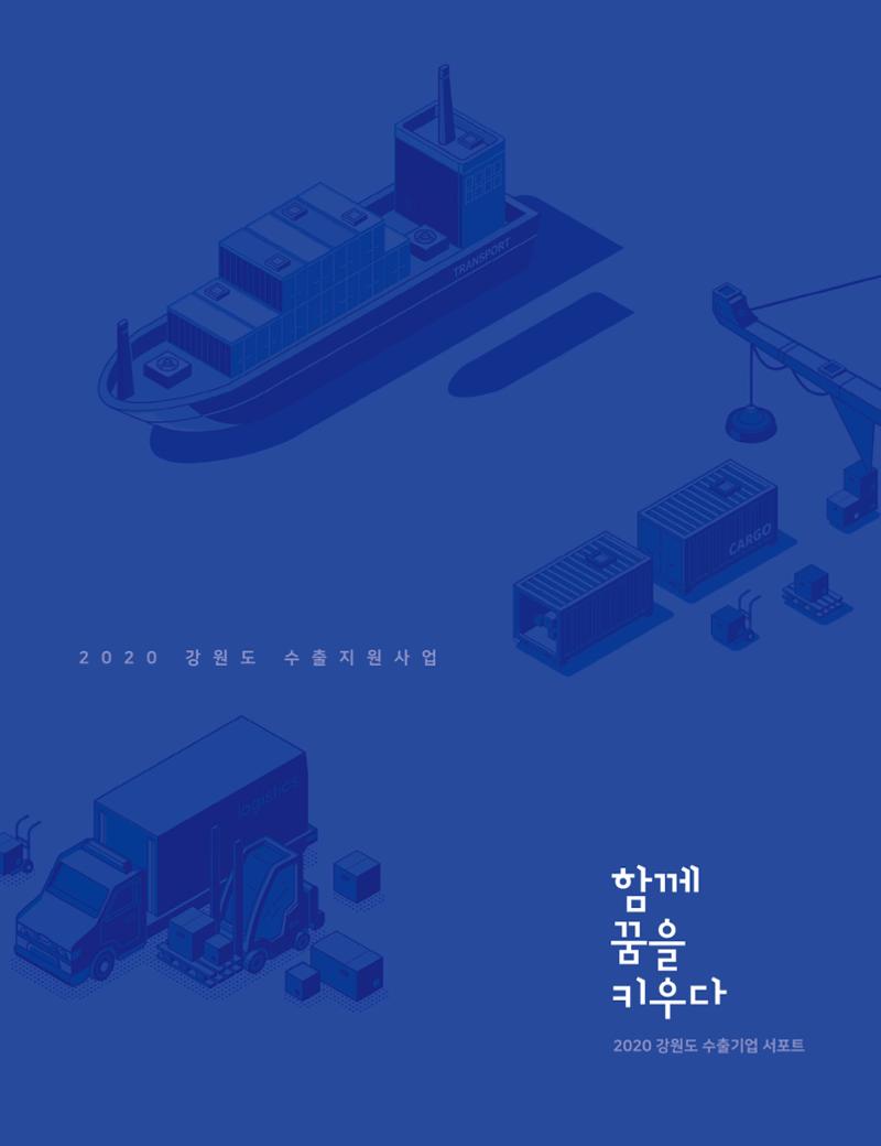 2020 강원도 수출 지원사업 안내책자 3페이지
