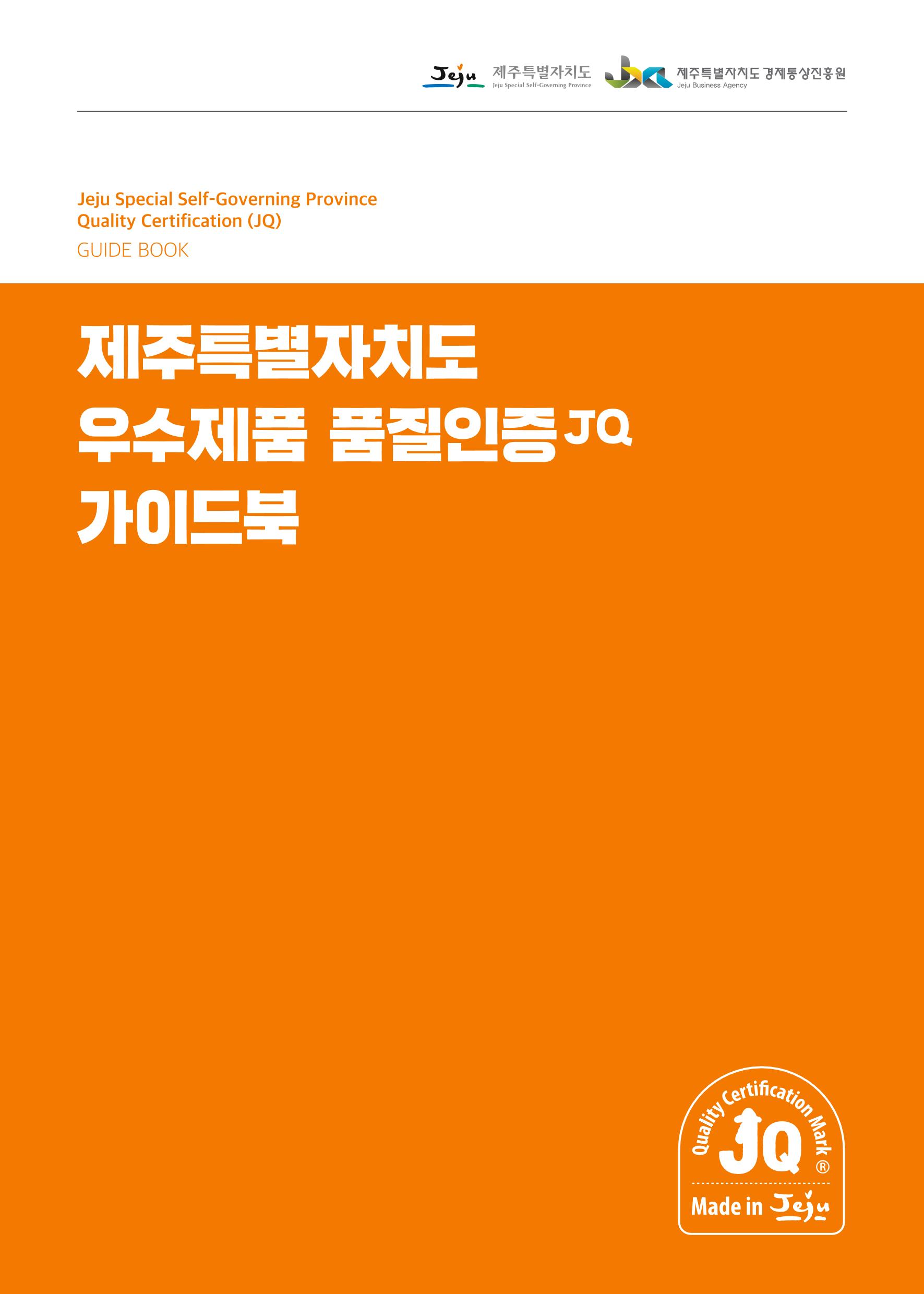 2020_JQ_가이드북_웹용 1페이지
