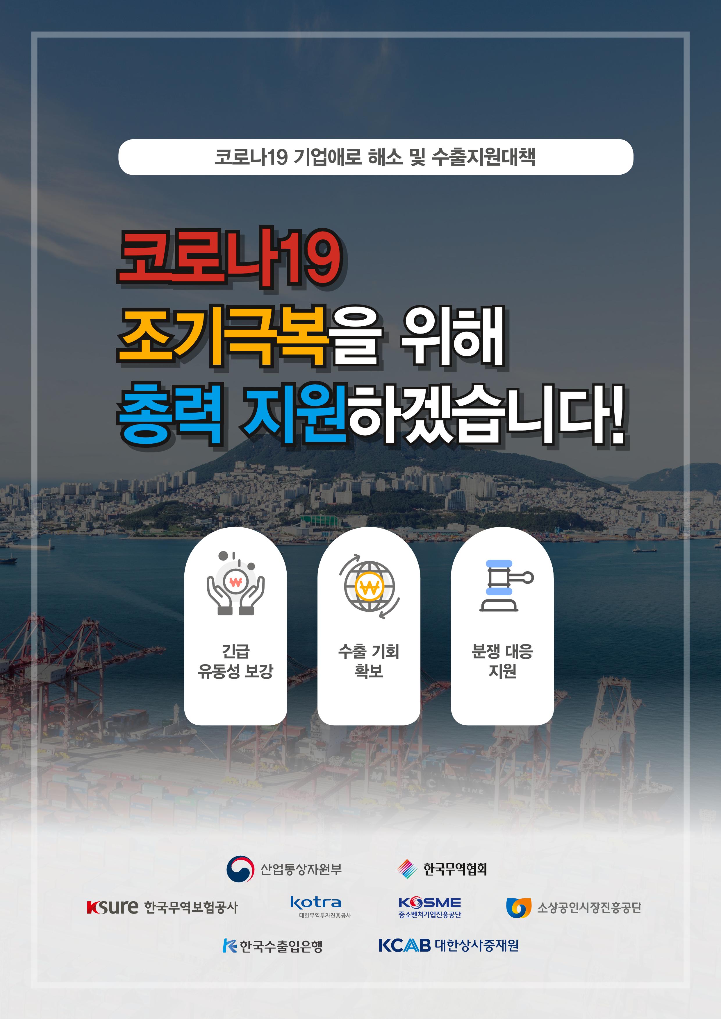 코로나19 기업애로 해소 및 수출지원대책 안내 1페이지