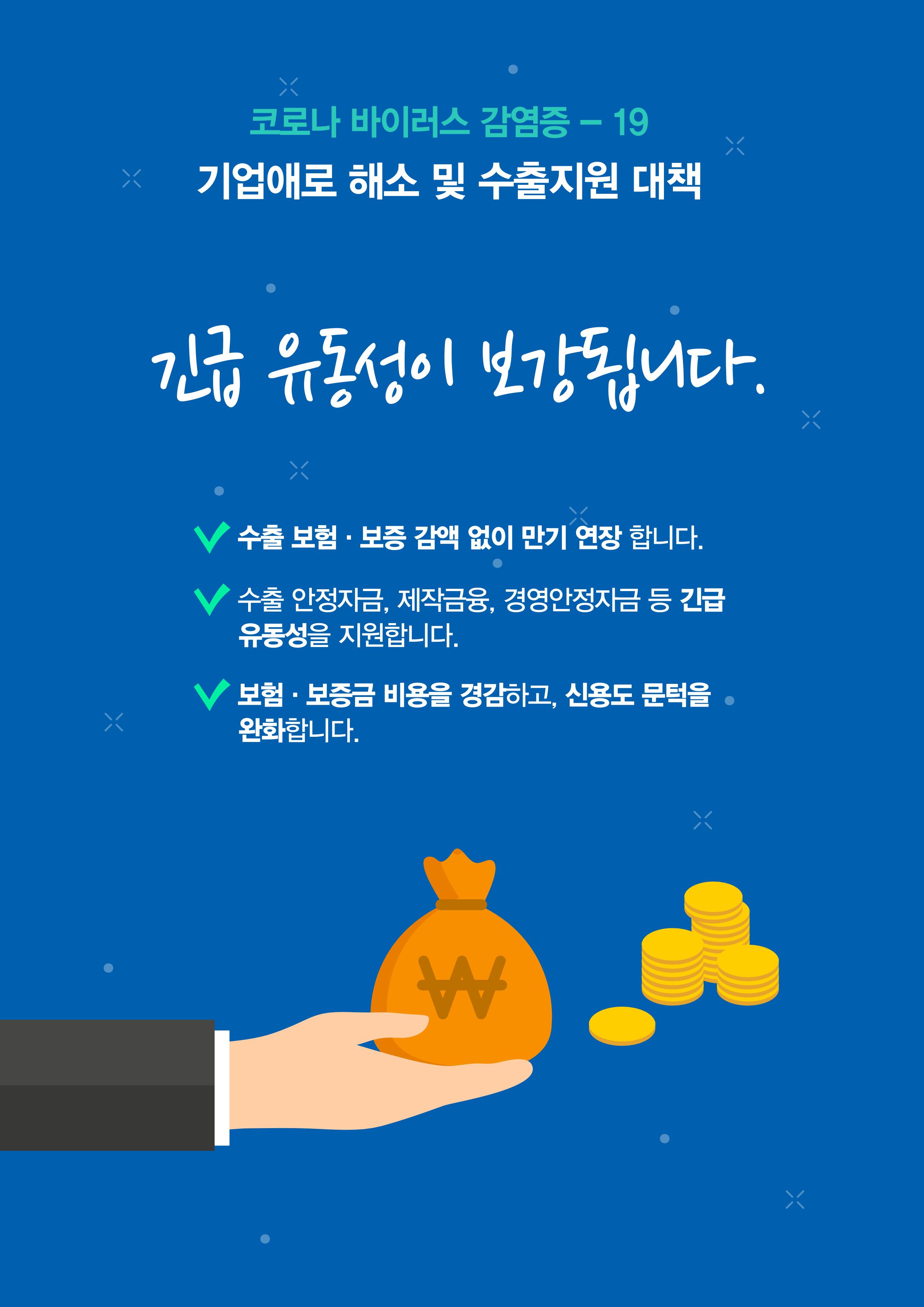 코로나19 기업애로 해소 및 수출지원대책 안내 2페이지