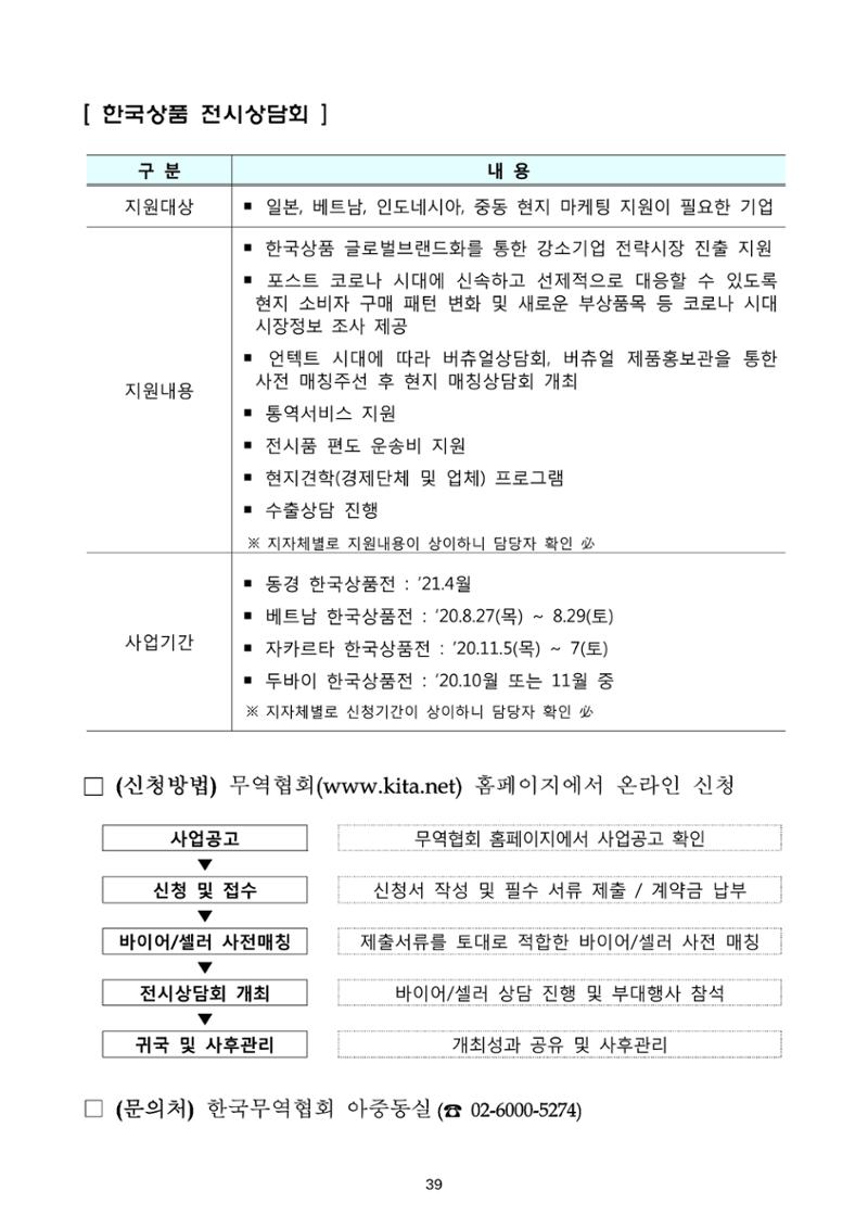 코로나19 기업애로 해소 및 수출지원대책 안내 39페이지