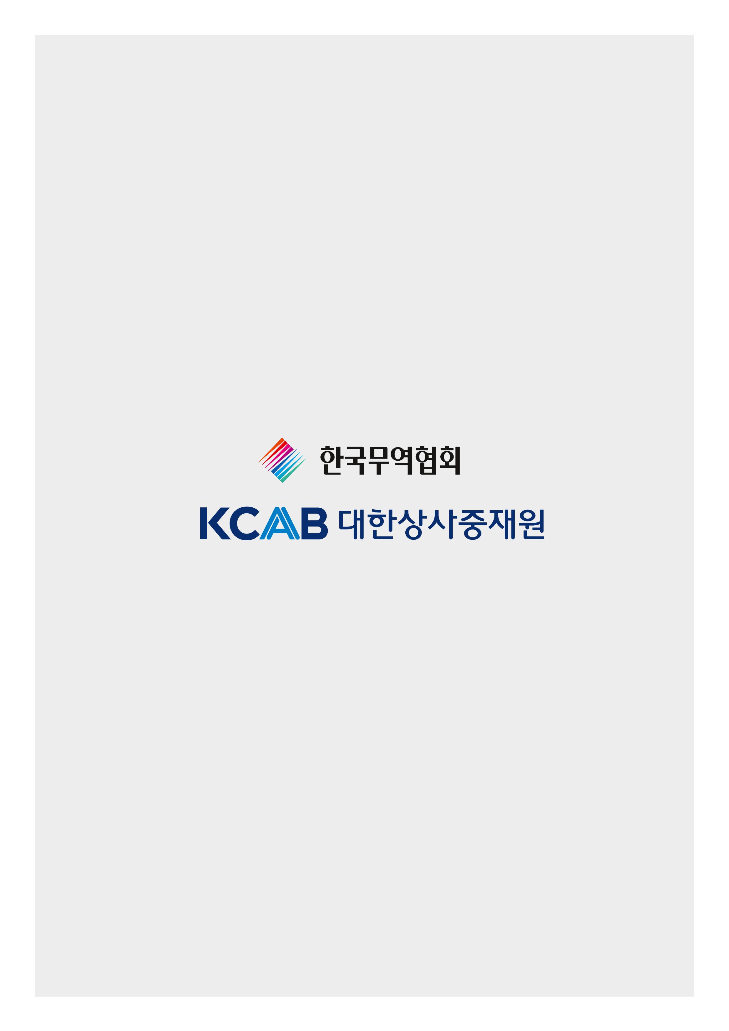 코로나19 기업애로 해소 및 수출지원대책 안내 42페이지