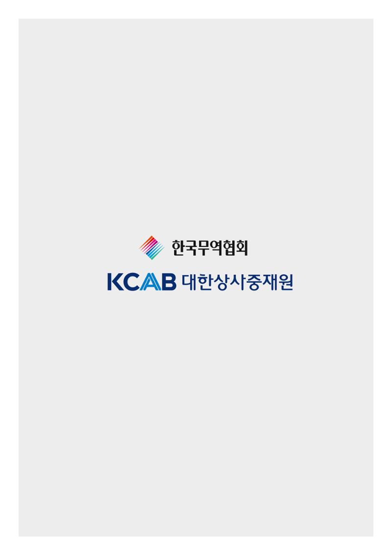 코로나19 기업애로 해소 및 수출지원대책 안내 42페이지