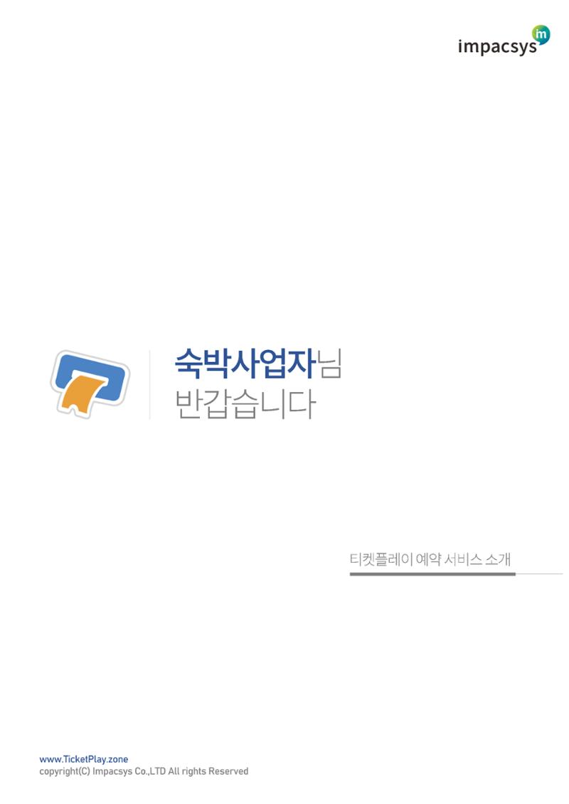 실시간 온라인 예약 발권 솔루션 티켓플레이 1페이지
