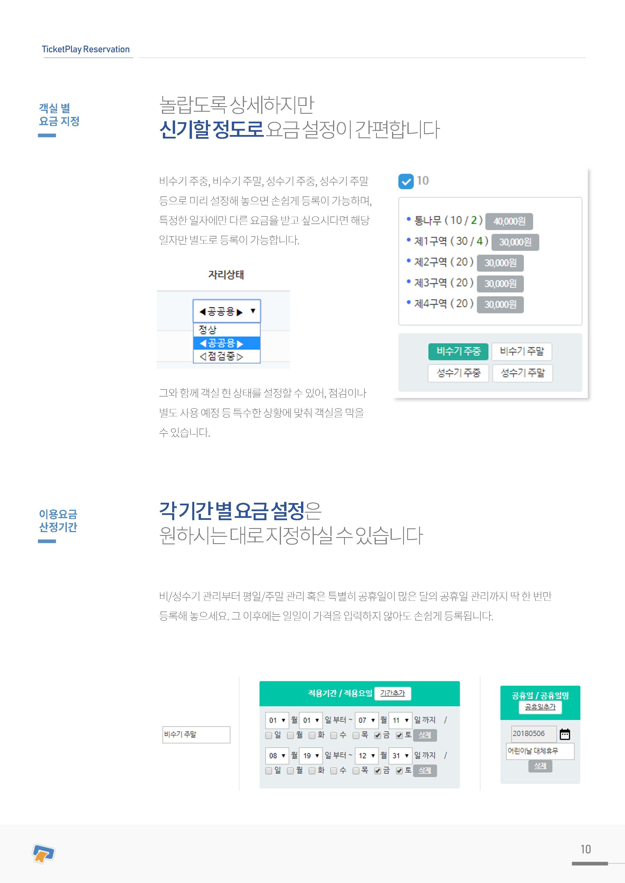 실시간 온라인 예약 발권 솔루션 티켓플레이 10페이지