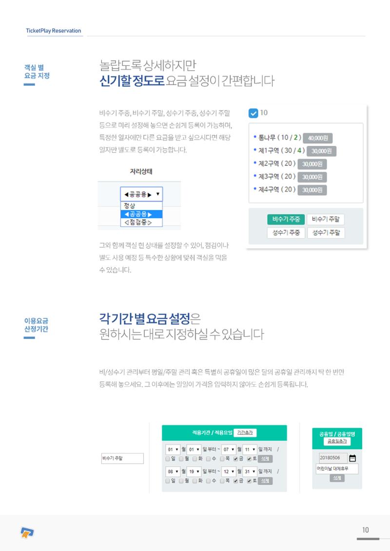 실시간 온라인 예약 발권 솔루션 티켓플레이 10페이지
