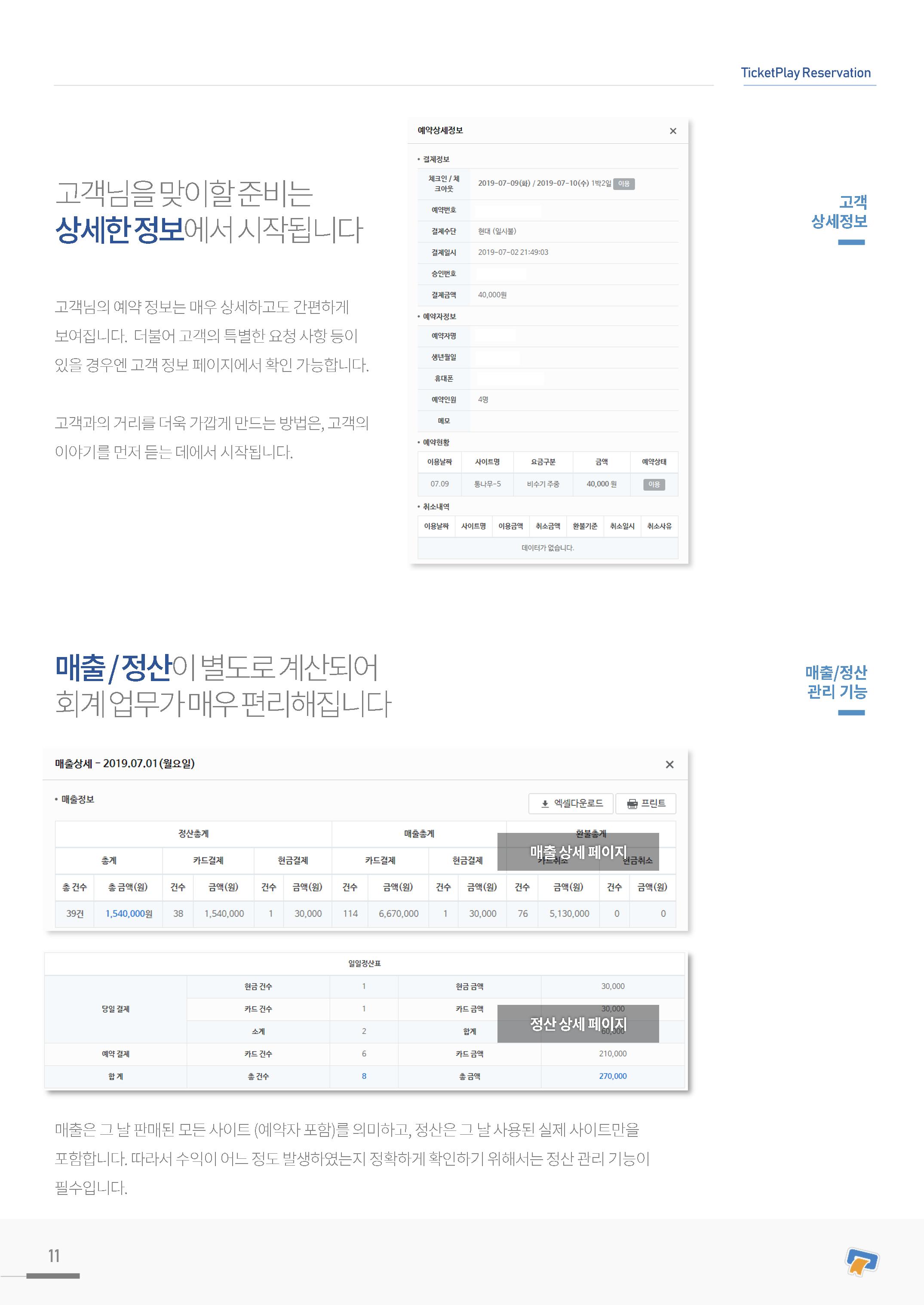 실시간 온라인 예약 발권 솔루션 티켓플레이 11페이지