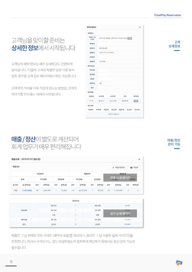 실시간 온라인 예약 발권 솔루션 티켓플레이 11페이지