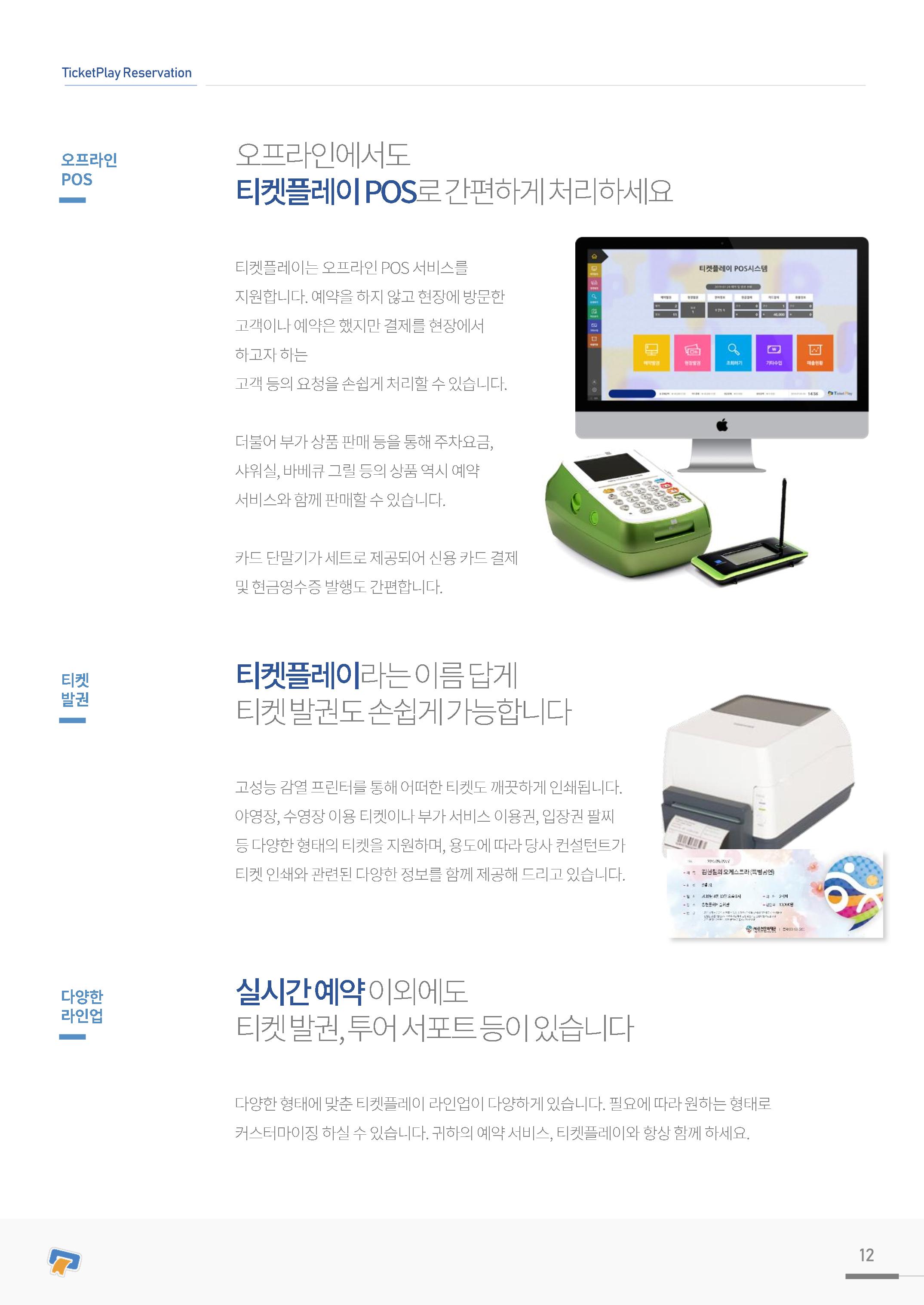 실시간 온라인 예약 발권 솔루션 티켓플레이 12페이지