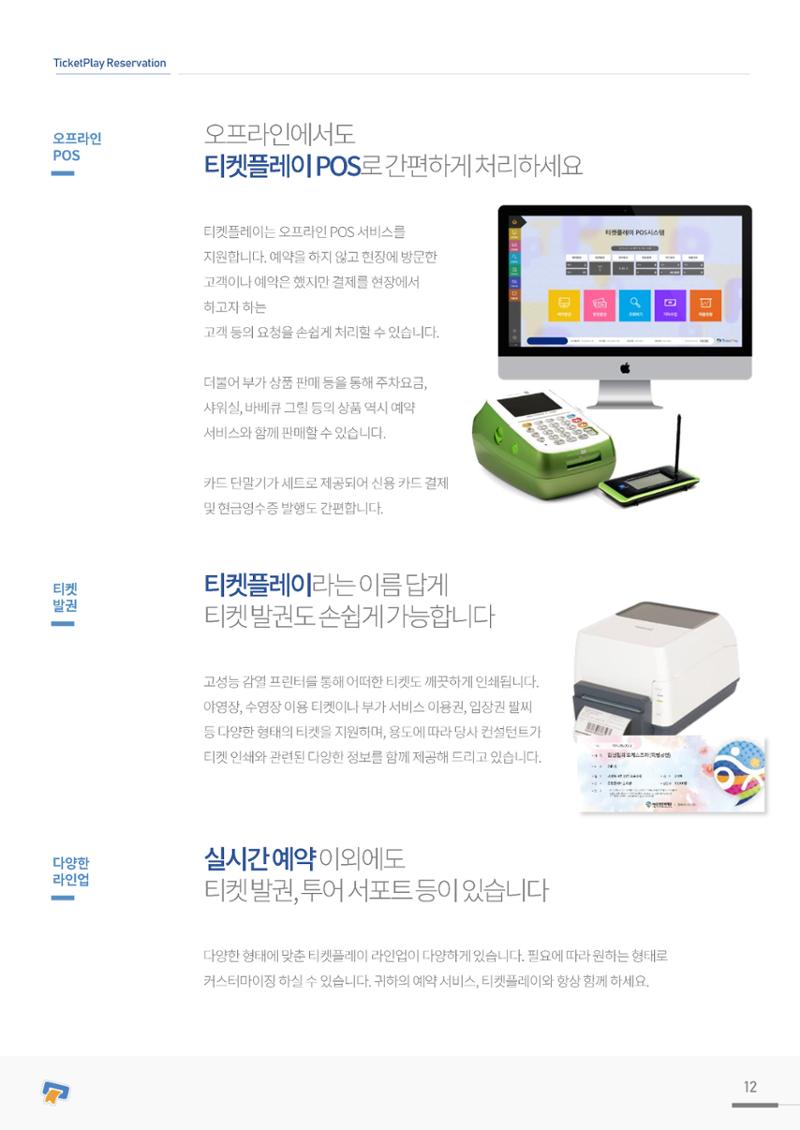 실시간 온라인 예약 발권 솔루션 티켓플레이 12페이지