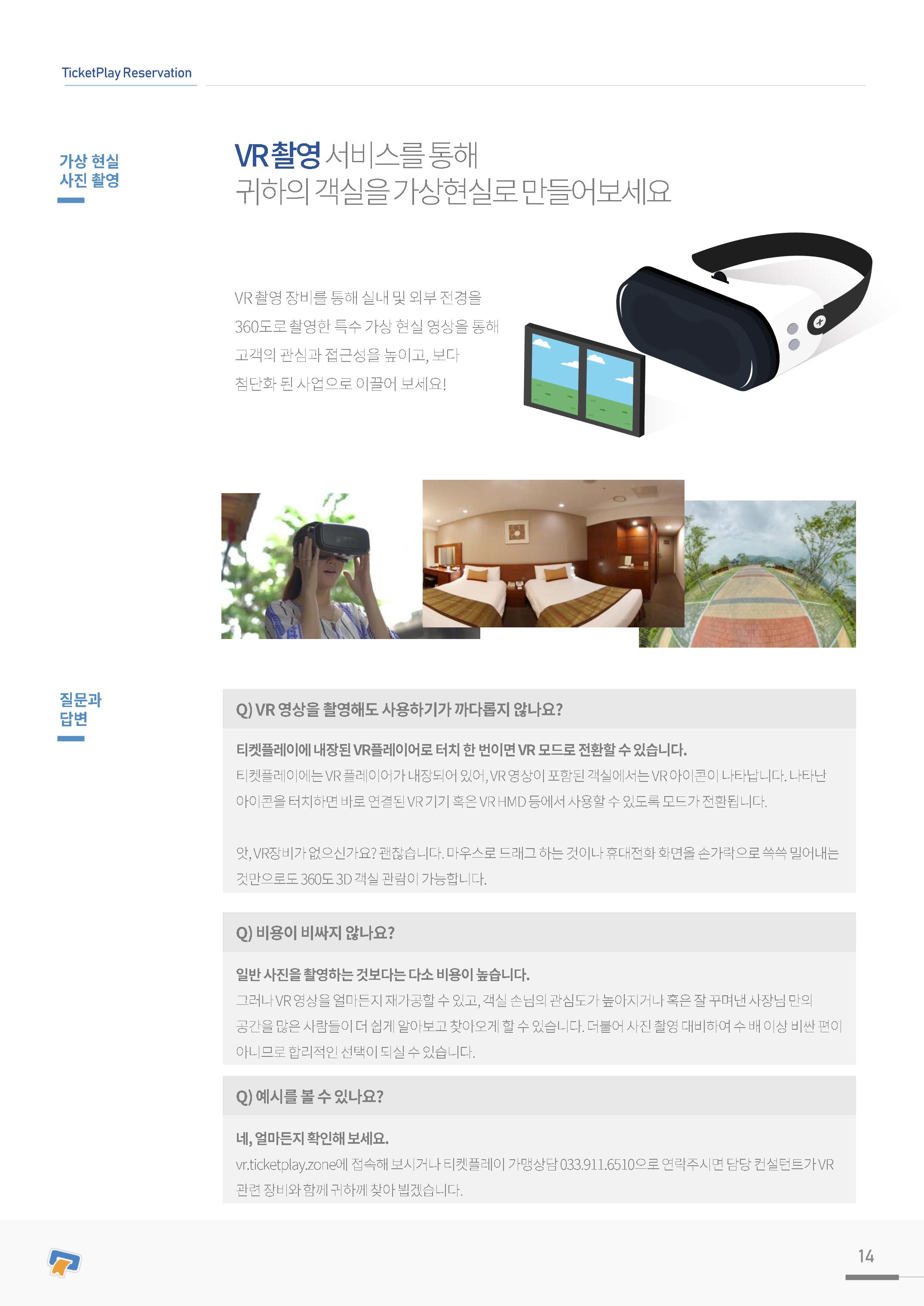 실시간 온라인 예약 발권 솔루션 티켓플레이 14페이지