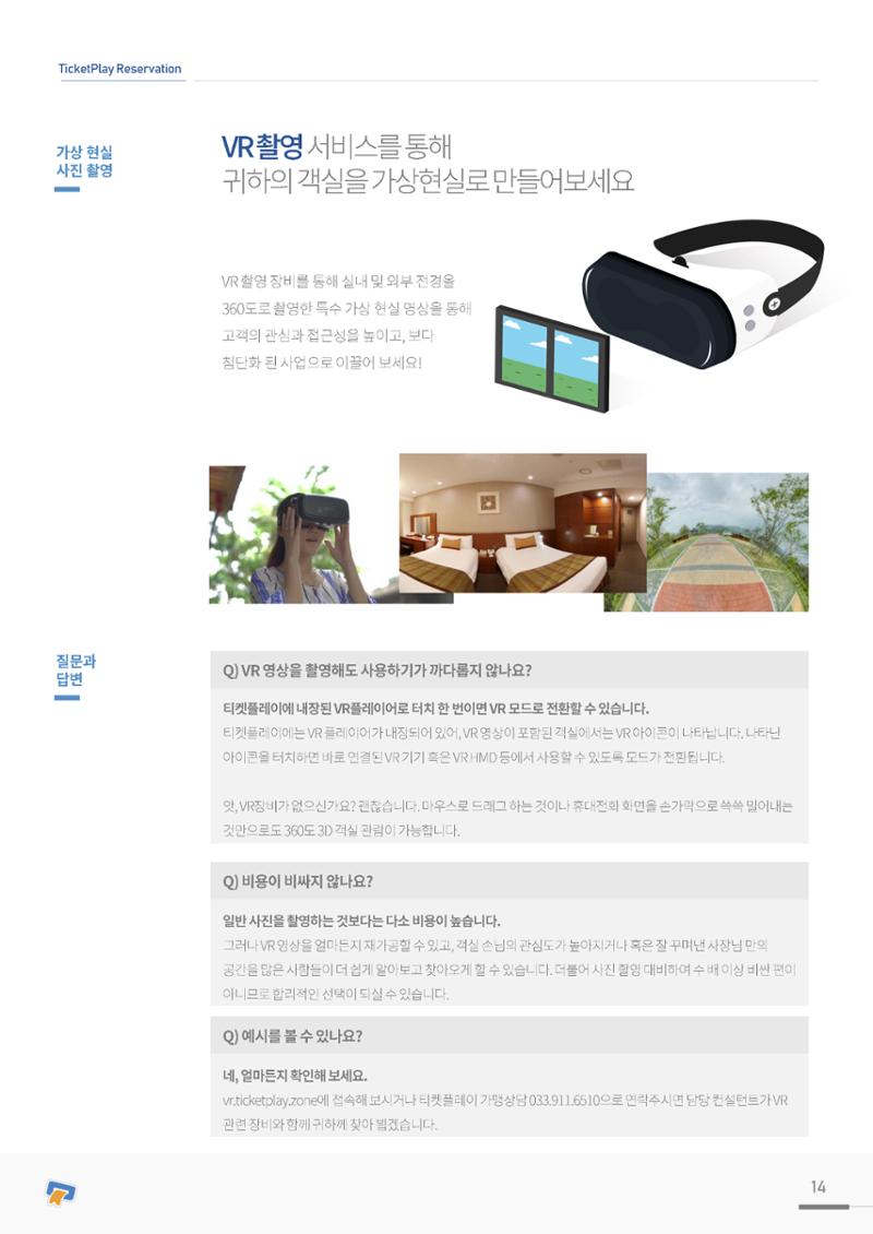 실시간 온라인 예약 발권 솔루션 티켓플레이 14페이지
