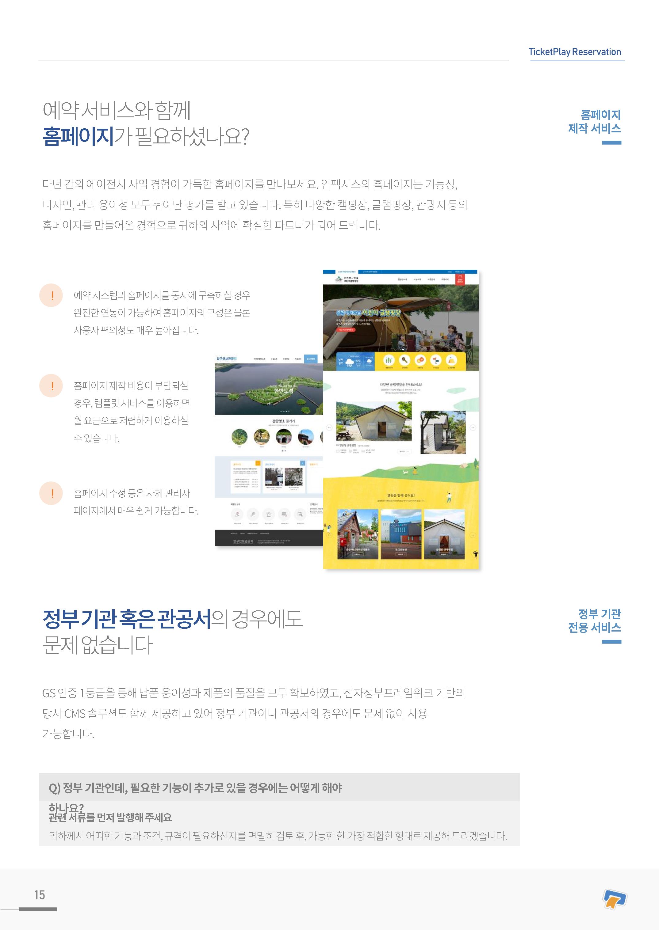 실시간 온라인 예약 발권 솔루션 티켓플레이 15페이지