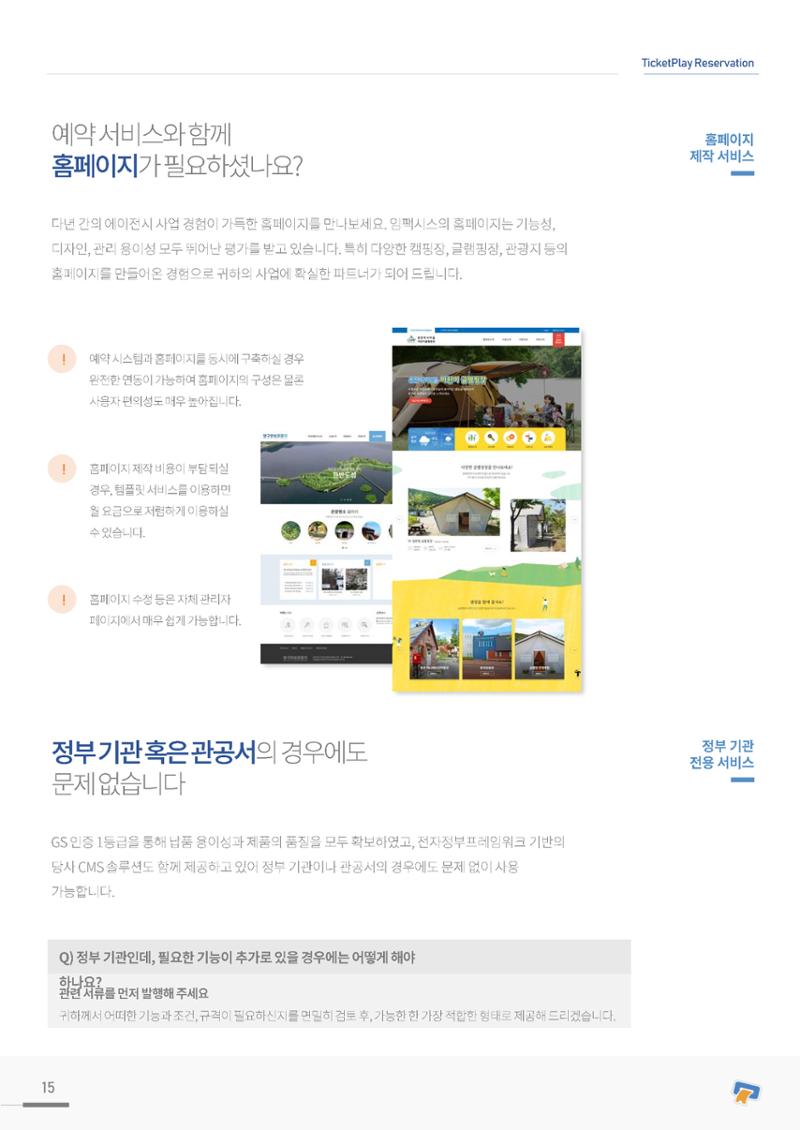 실시간 온라인 예약 발권 솔루션 티켓플레이 15페이지