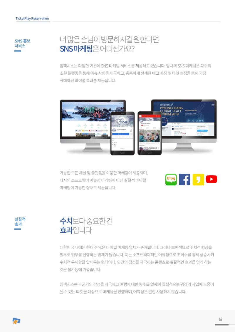 실시간 온라인 예약 발권 솔루션 티켓플레이 16페이지