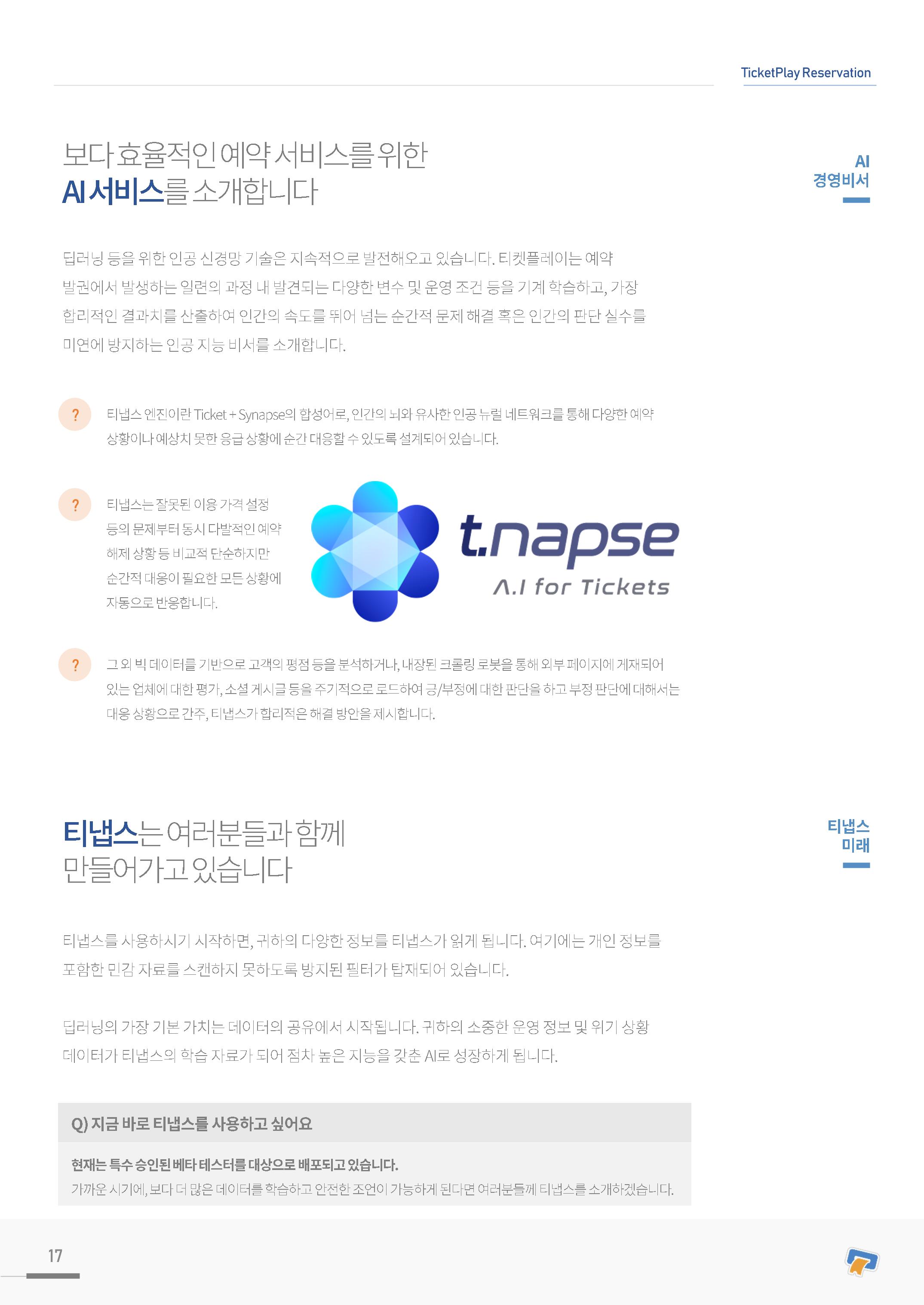 실시간 온라인 예약 발권 솔루션 티켓플레이 17페이지