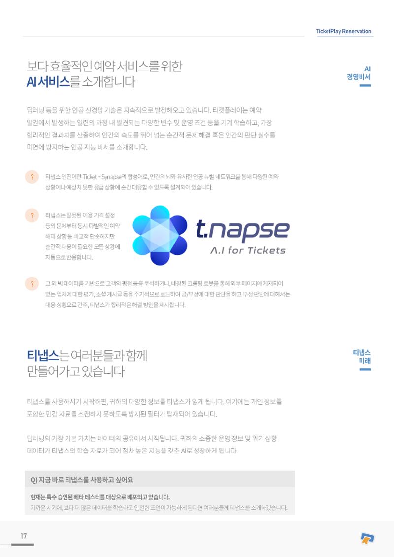 실시간 온라인 예약 발권 솔루션 티켓플레이 17페이지