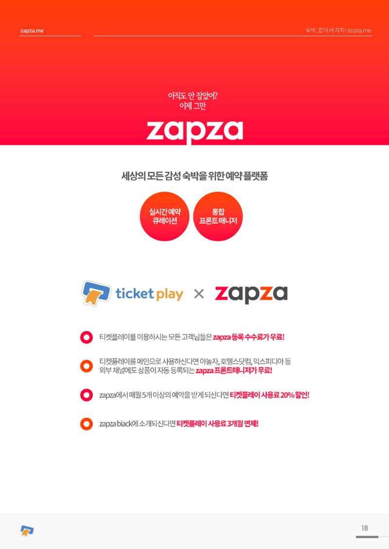 실시간 온라인 예약 발권 솔루션 티켓플레이 18페이지