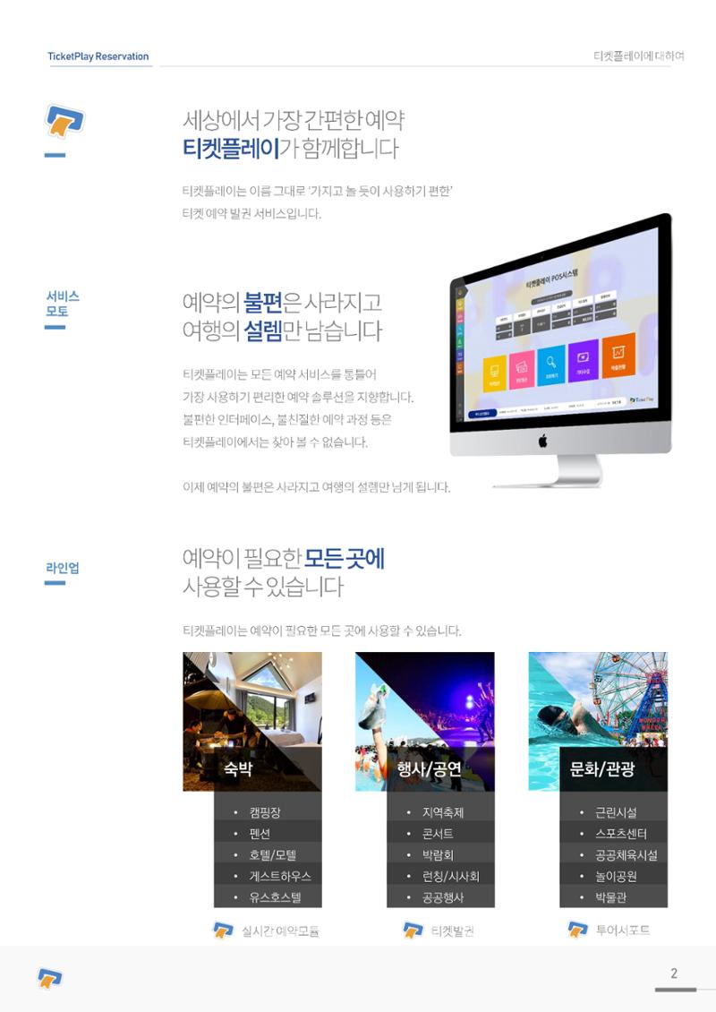 실시간 온라인 예약 발권 솔루션 티켓플레이 2페이지