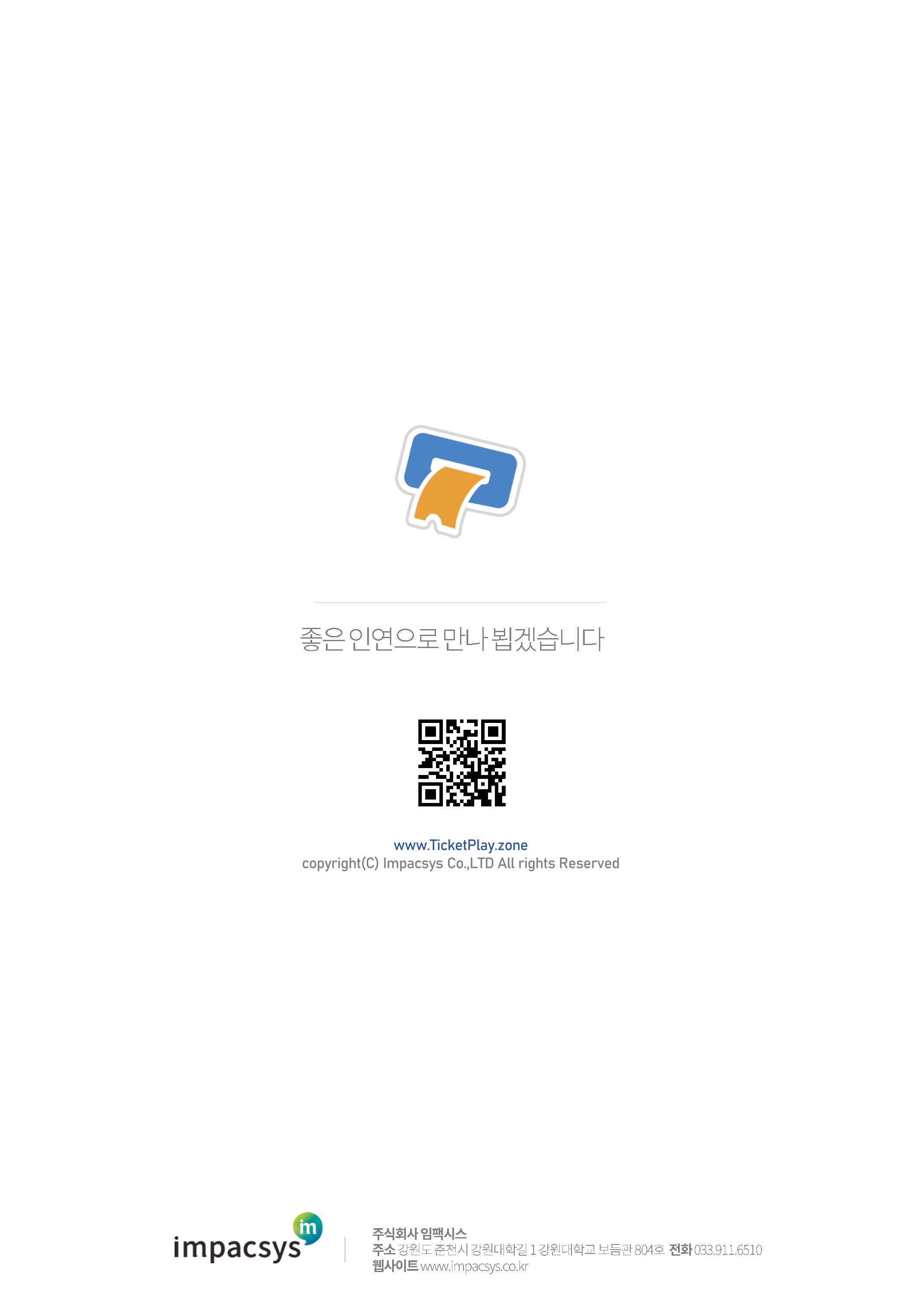 실시간 온라인 예약 발권 솔루션 티켓플레이 20페이지