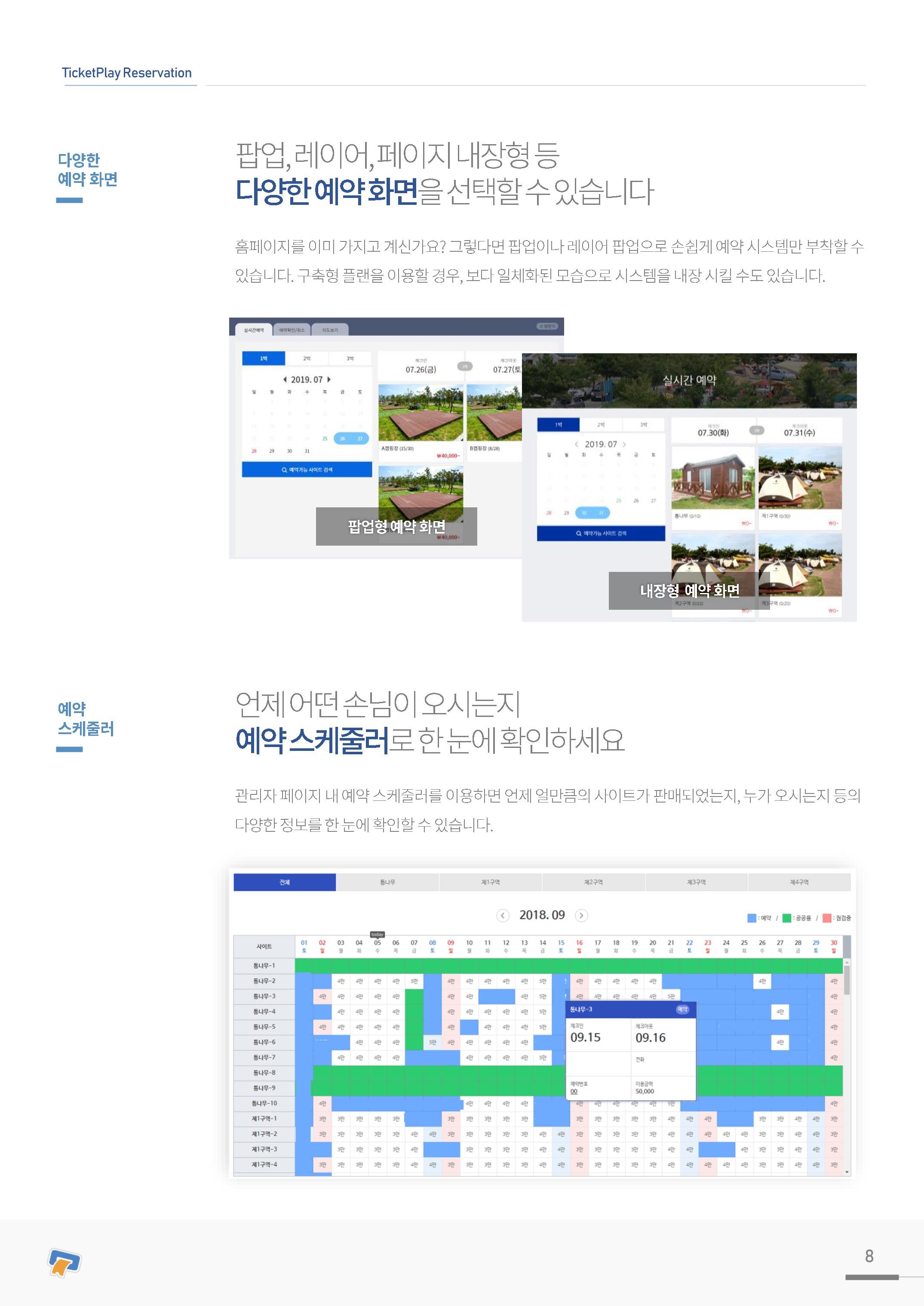 실시간 온라인 예약 발권 솔루션 티켓플레이 8페이지