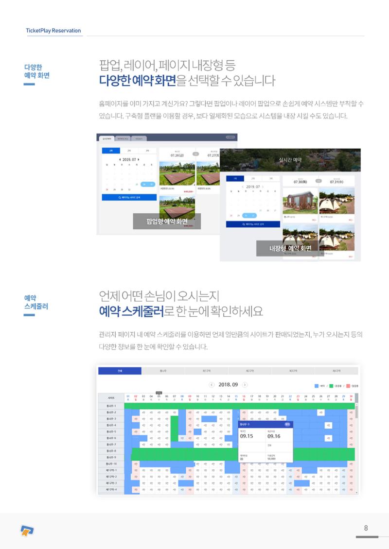 실시간 온라인 예약 발권 솔루션 티켓플레이 8페이지