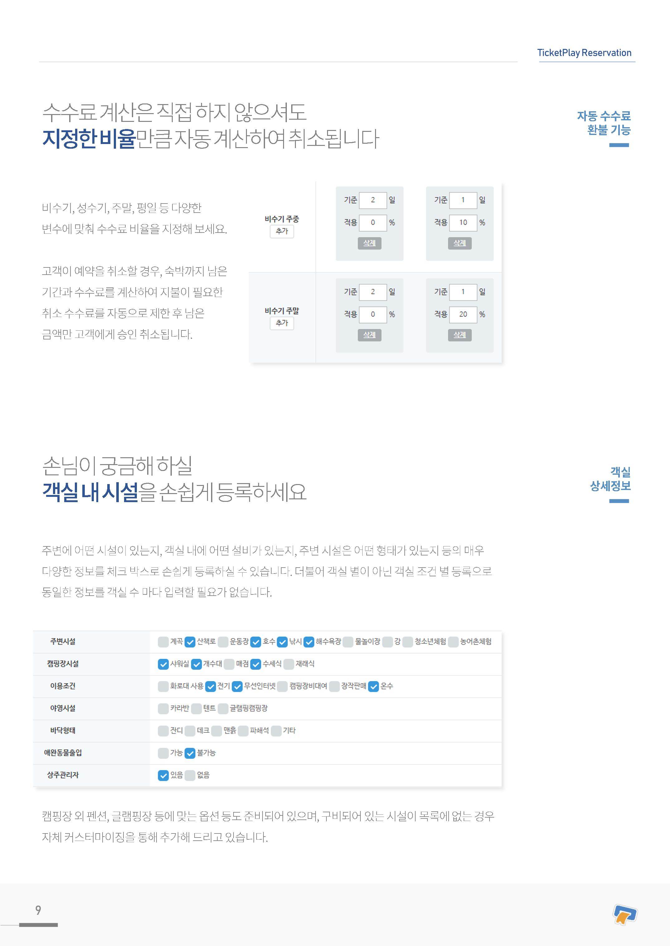 실시간 온라인 예약 발권 솔루션 티켓플레이 9페이지