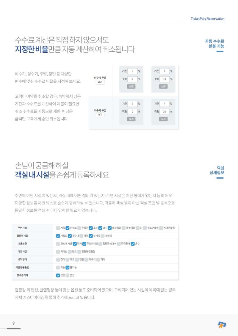 실시간 온라인 예약 발권 솔루션 티켓플레이 9페이지