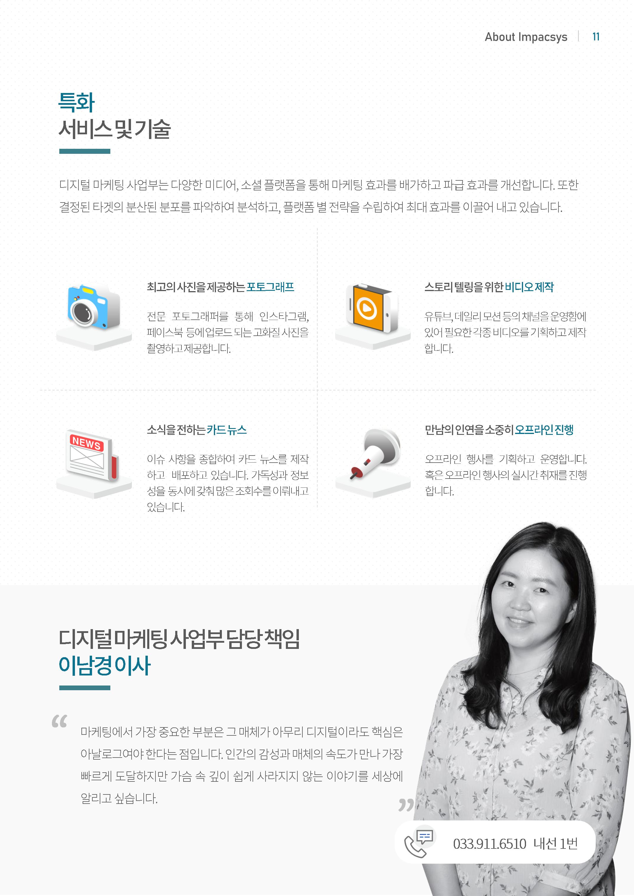 강원도 ICT 대표기업 임팩시스 11페이지