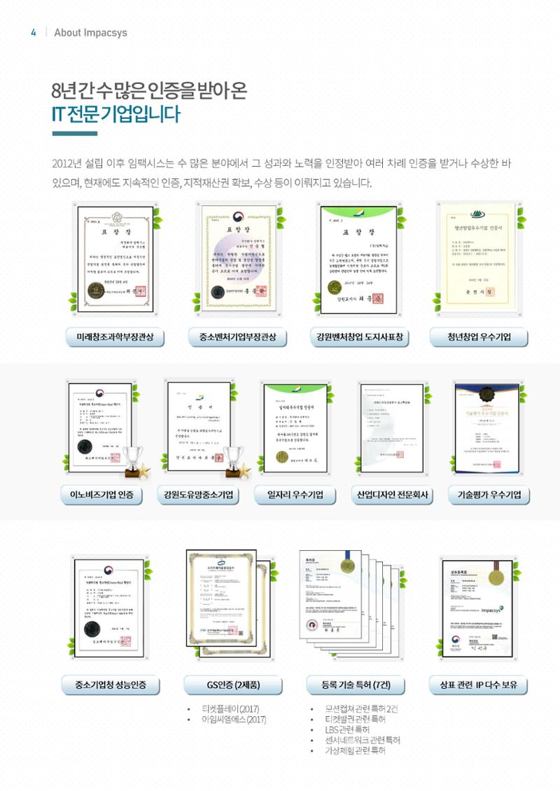 강원도 ICT 대표기업 임팩시스 4페이지