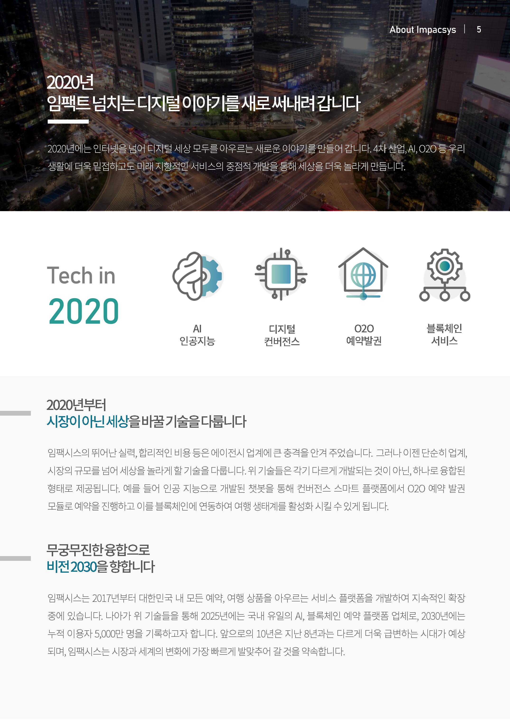 강원도 ICT 대표기업 임팩시스 5페이지