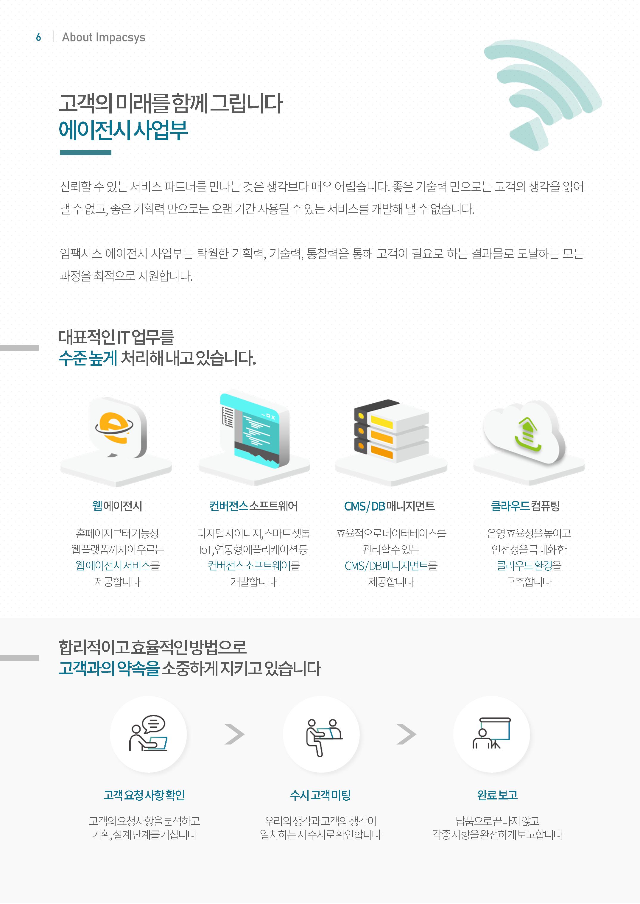 강원도 ICT 대표기업 임팩시스 6페이지