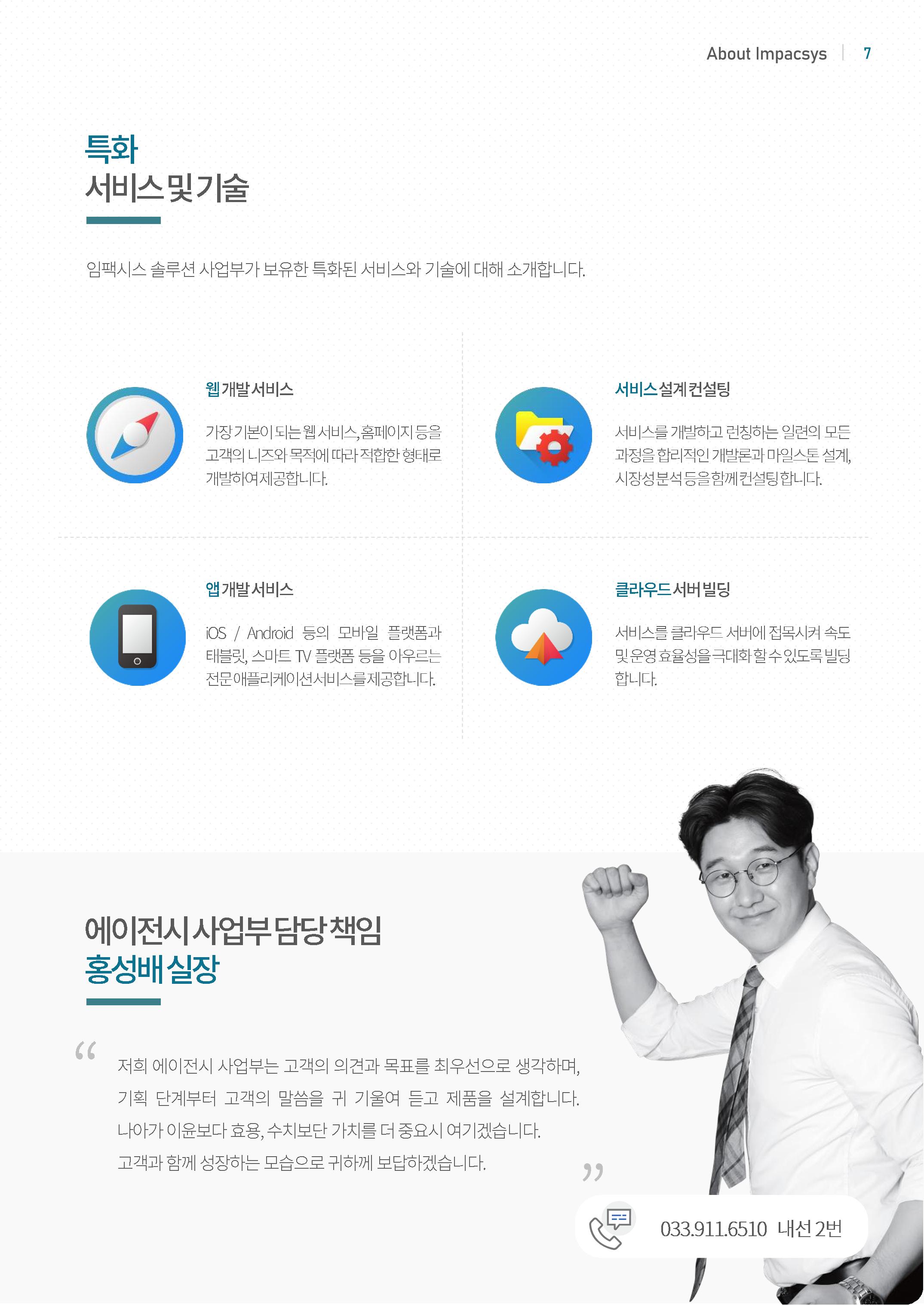 강원도 ICT 대표기업 임팩시스 7페이지