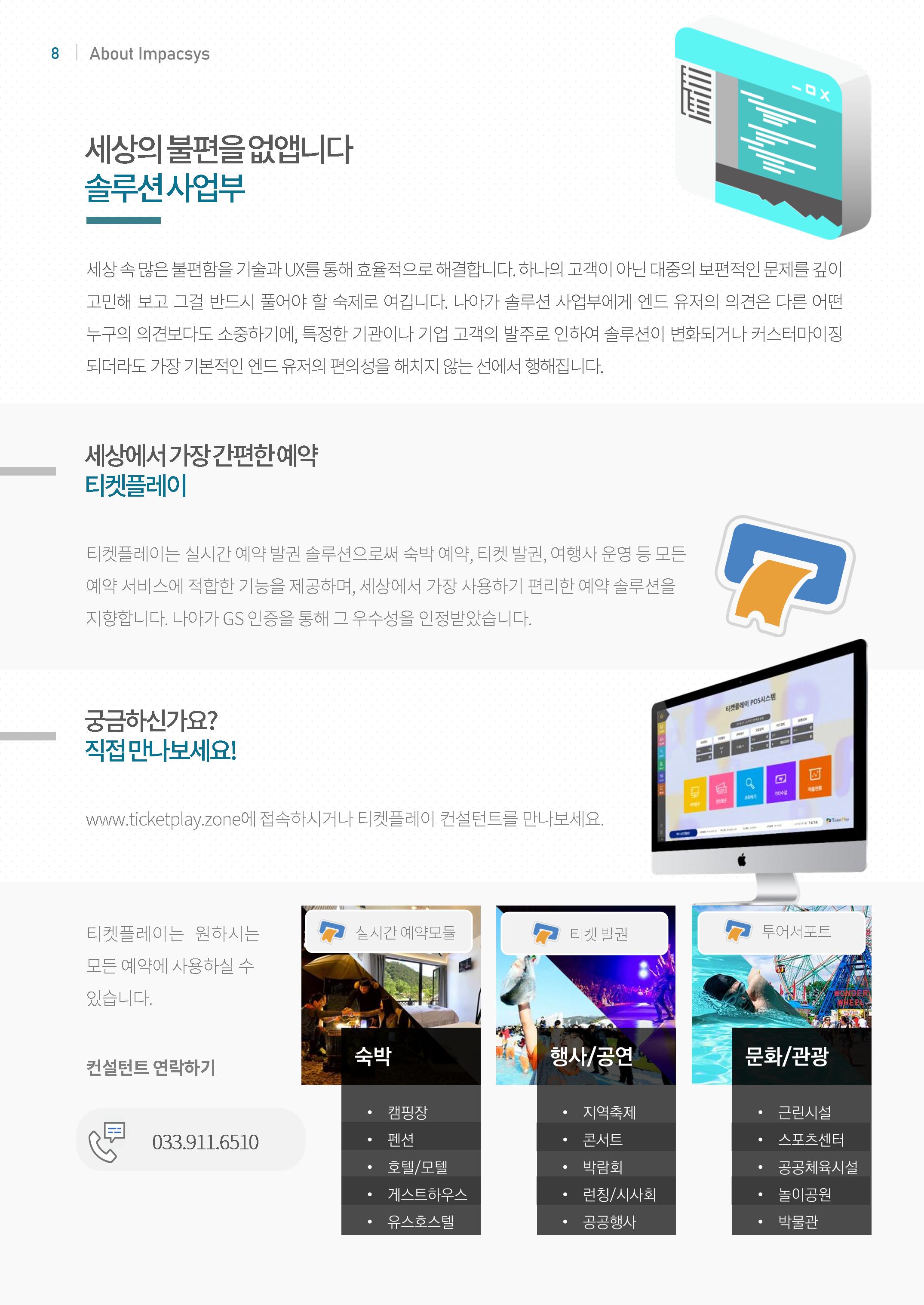 강원도 ICT 대표기업 임팩시스 8페이지