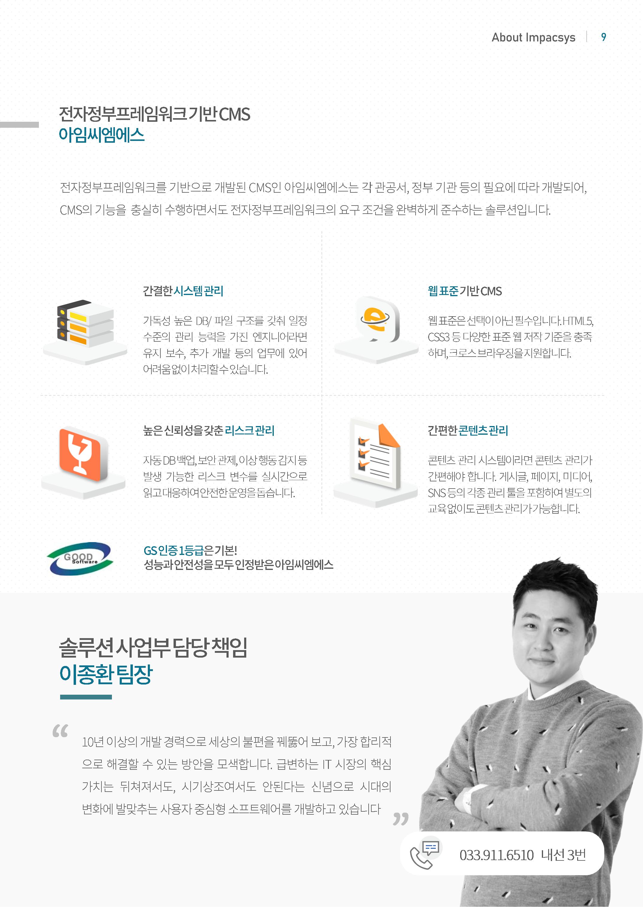 강원도 ICT 대표기업 임팩시스 9페이지
