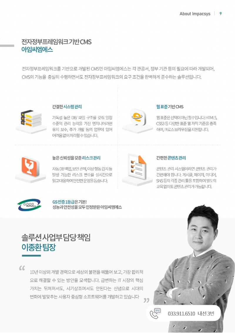 강원도 ICT 대표기업 임팩시스 9페이지