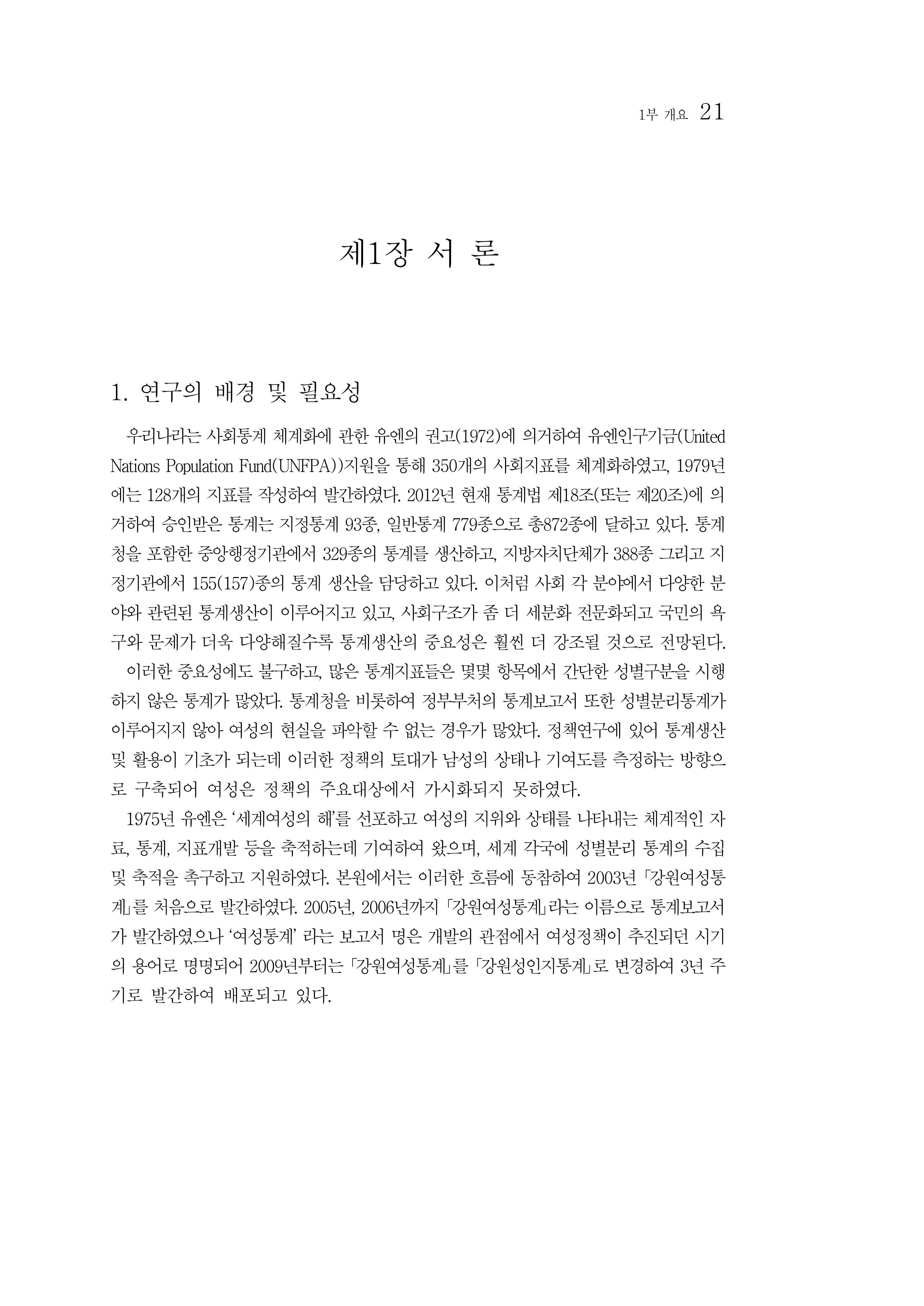 2012년 성인지통계 1부 3페이지