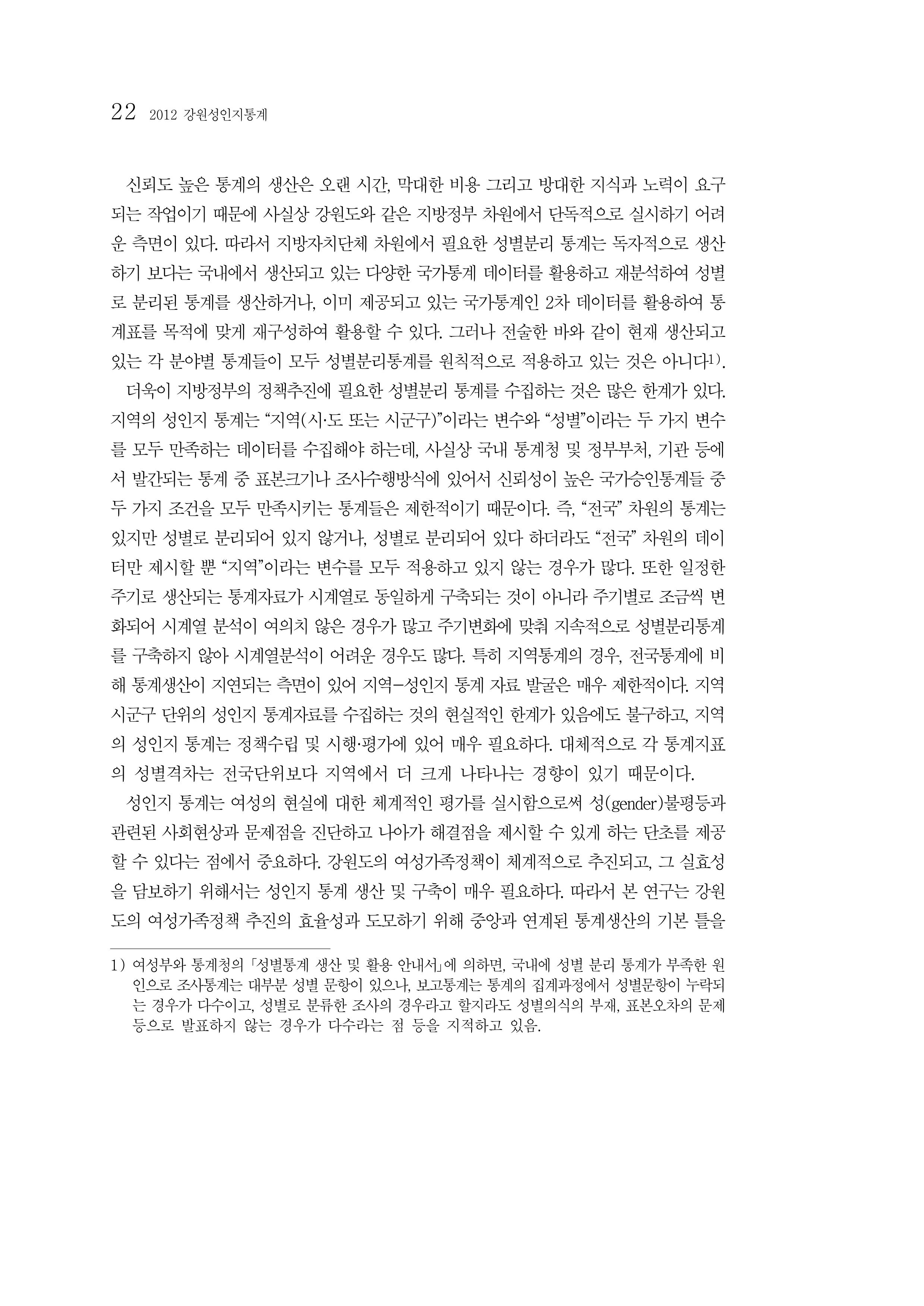 2012년 성인지통계 1부 4페이지