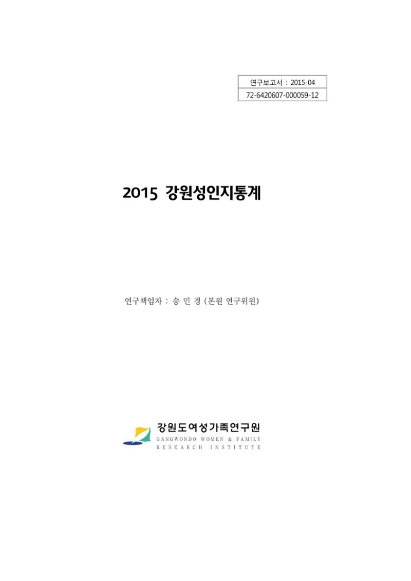 2015 강원성인지통계 1페이지