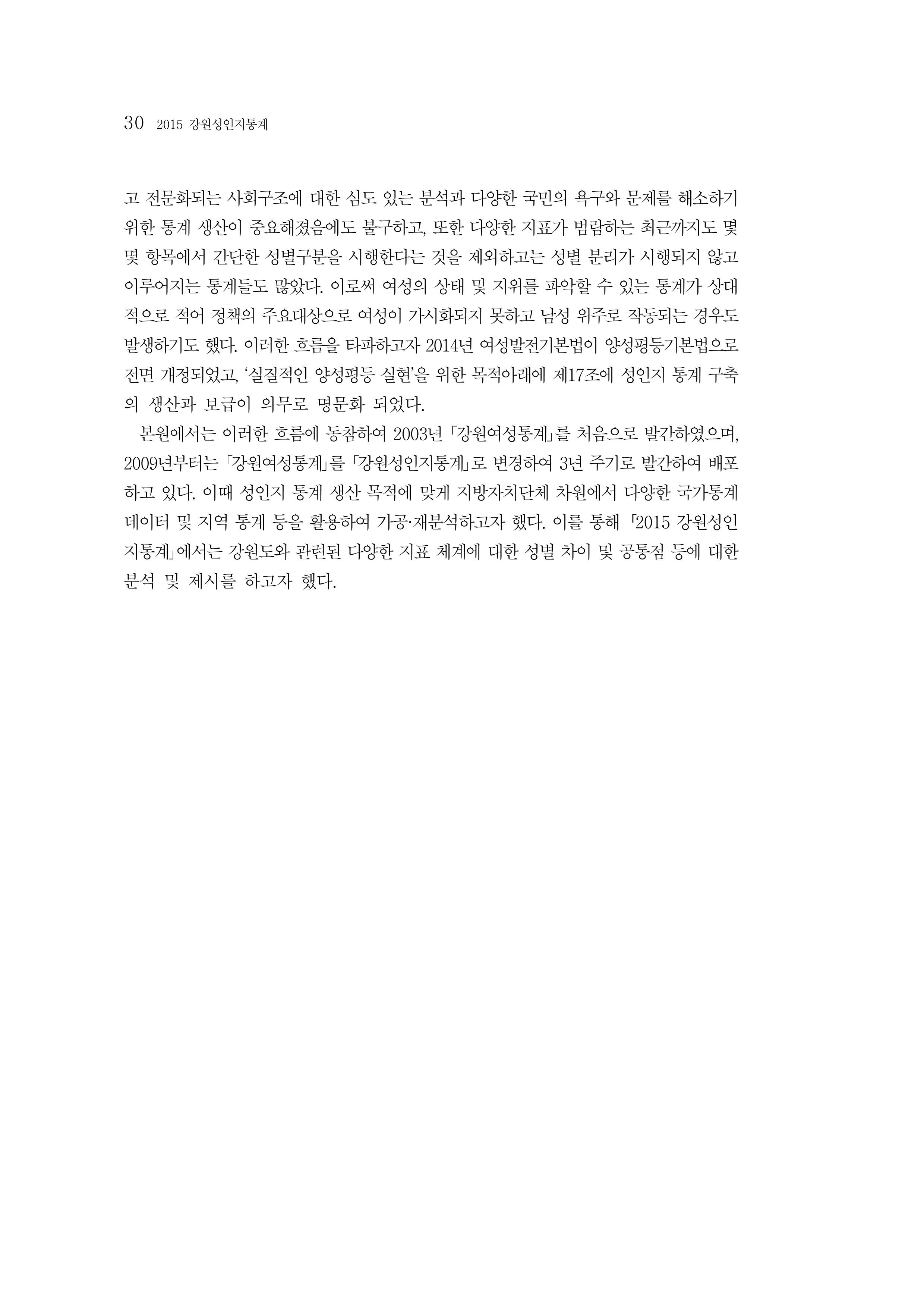 2015 강원성인지통계 30페이지