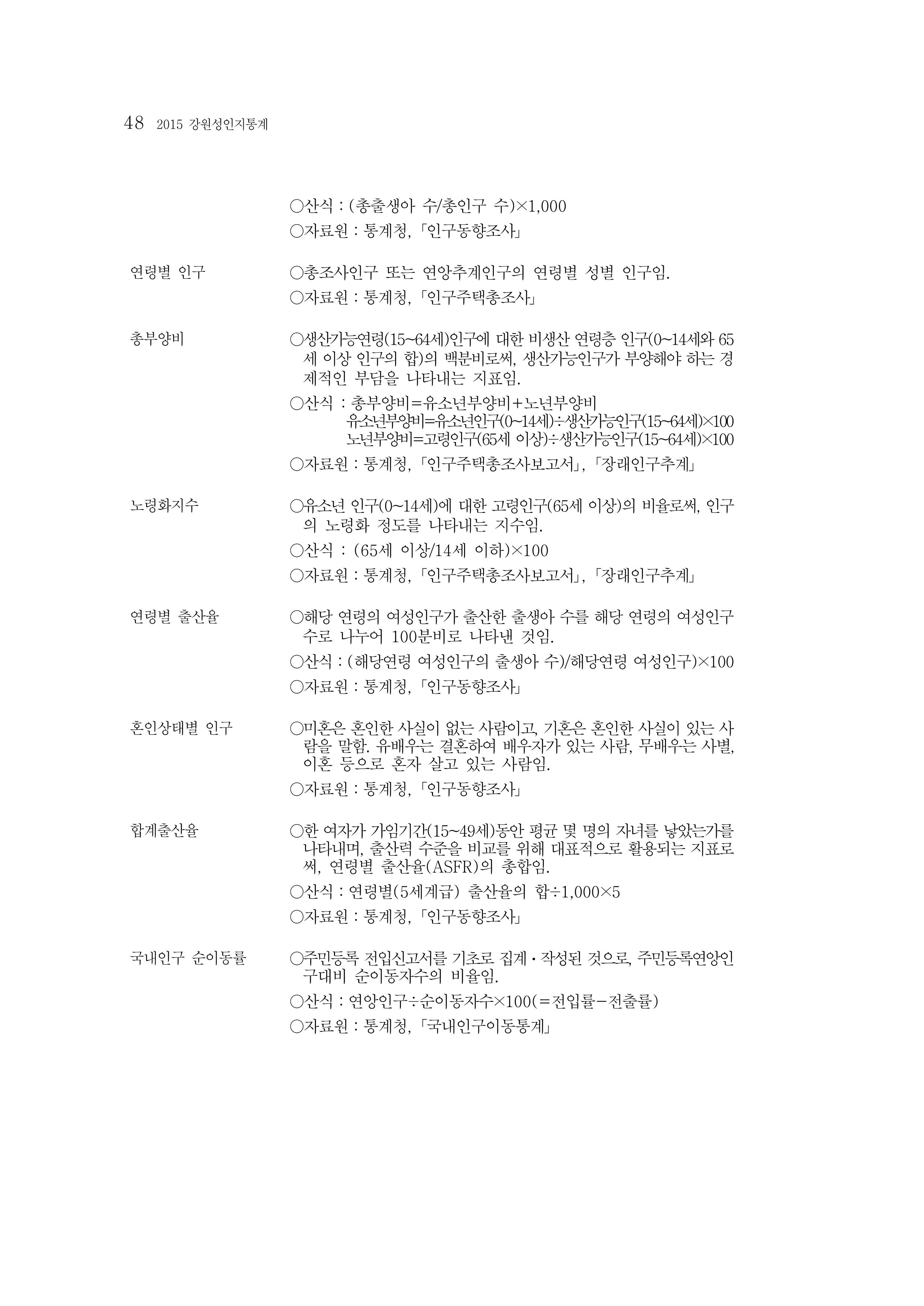 2015 강원성인지통계 48페이지