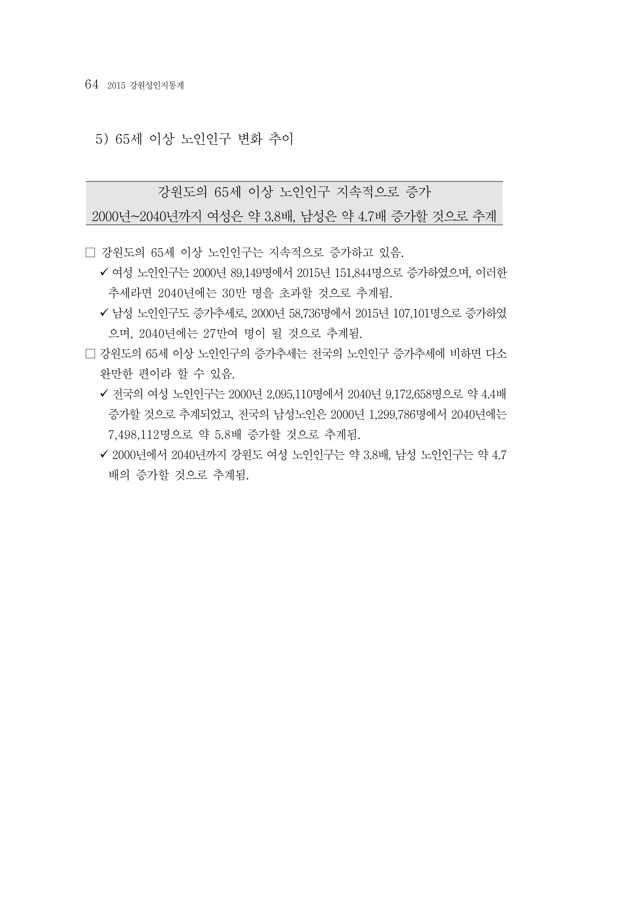2015 강원성인지통계 64페이지